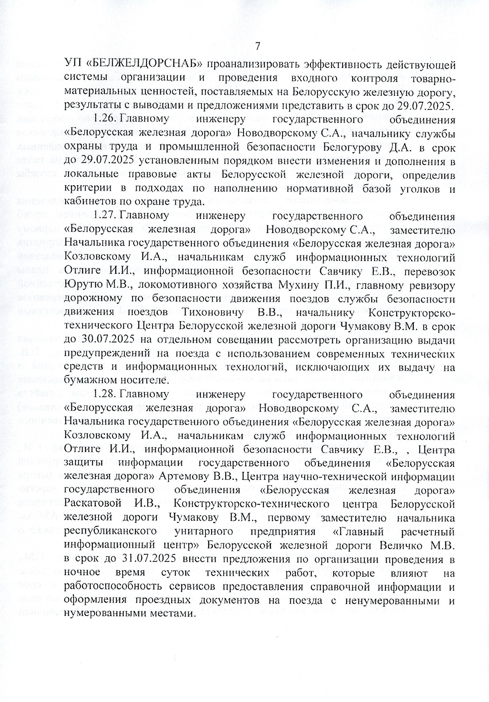 Протокол заседания технико-экономического совета БЖД, проведенного 01.07.2025, лист 7