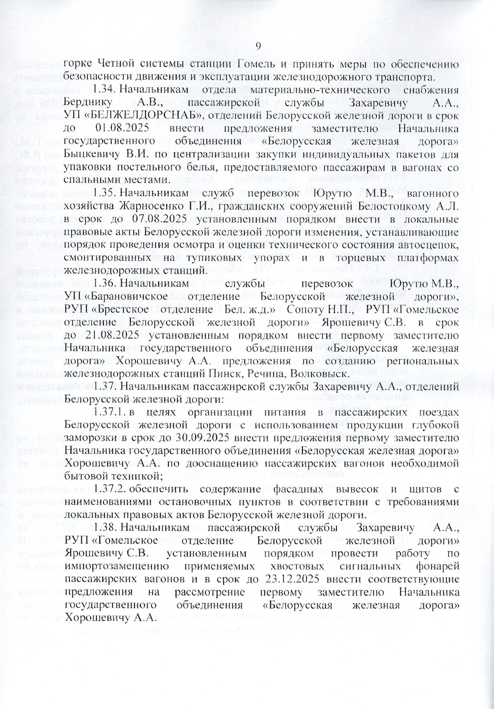 Протокол заседания технико-экономического совета БЖД, проведенного 01.07.2025, лист 9