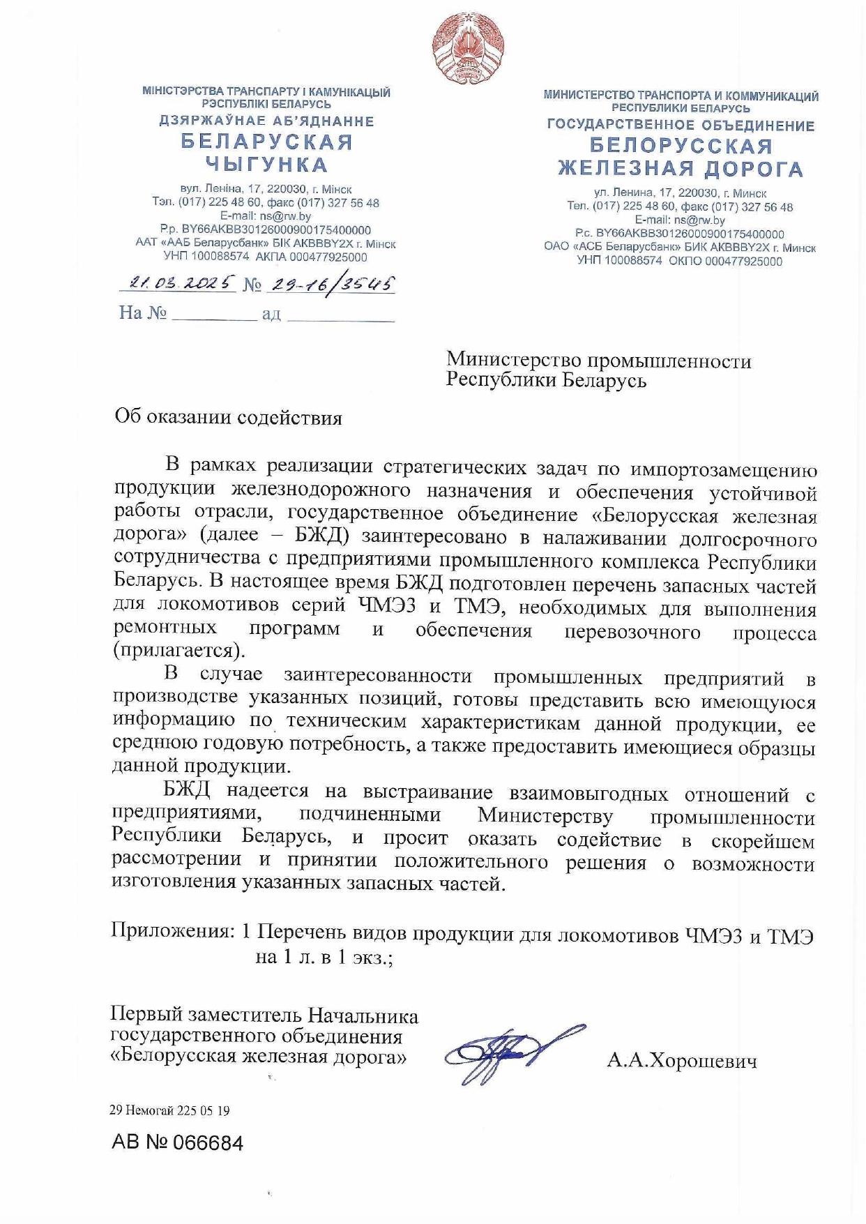 Обращение БЖД в Минпром Беларуси по вопросу производства запасных частей для тепловозов серий ЧМЭ3 и ТМЭ на…, лист 1
