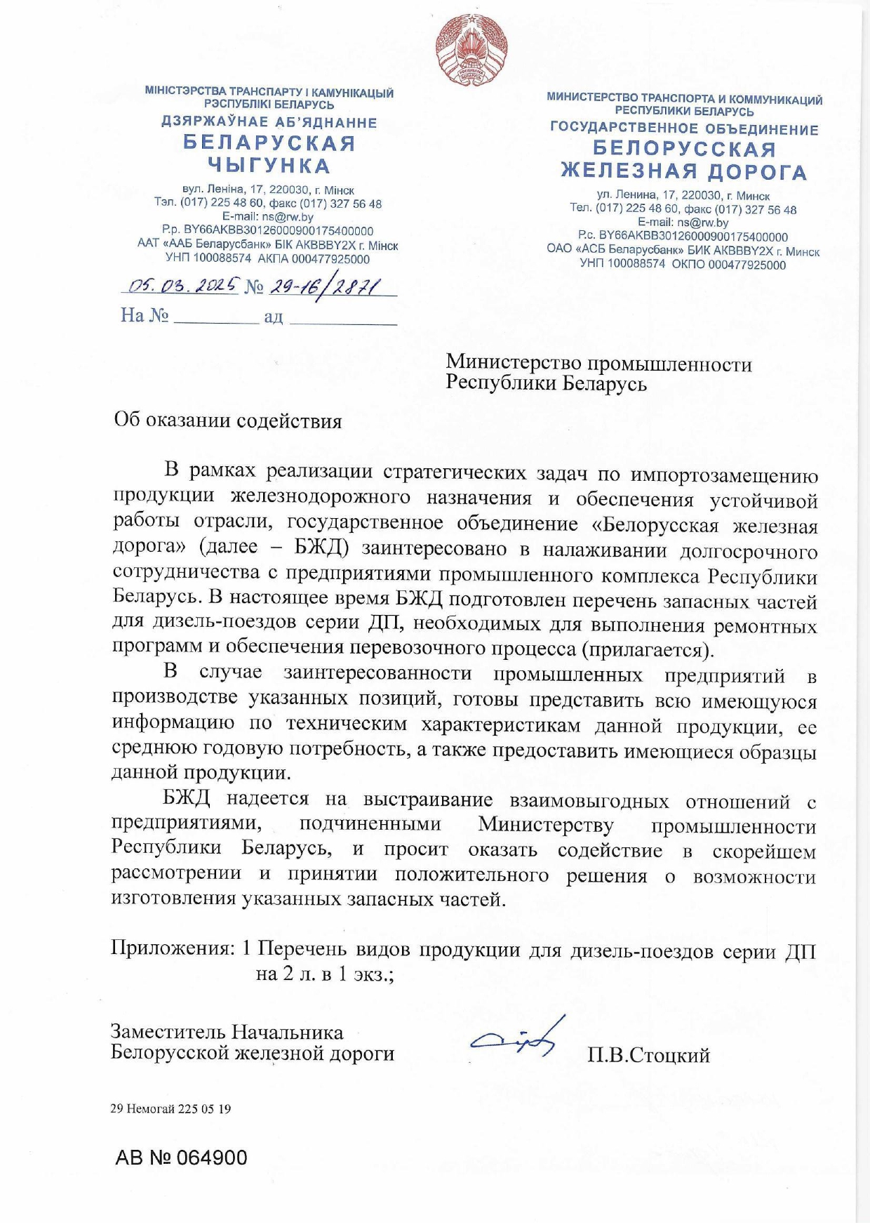 Обращение БЖД в Минпром Беларуси по вопросу производства запасных частей для дизель-поездов серии ДП на…, лист 1