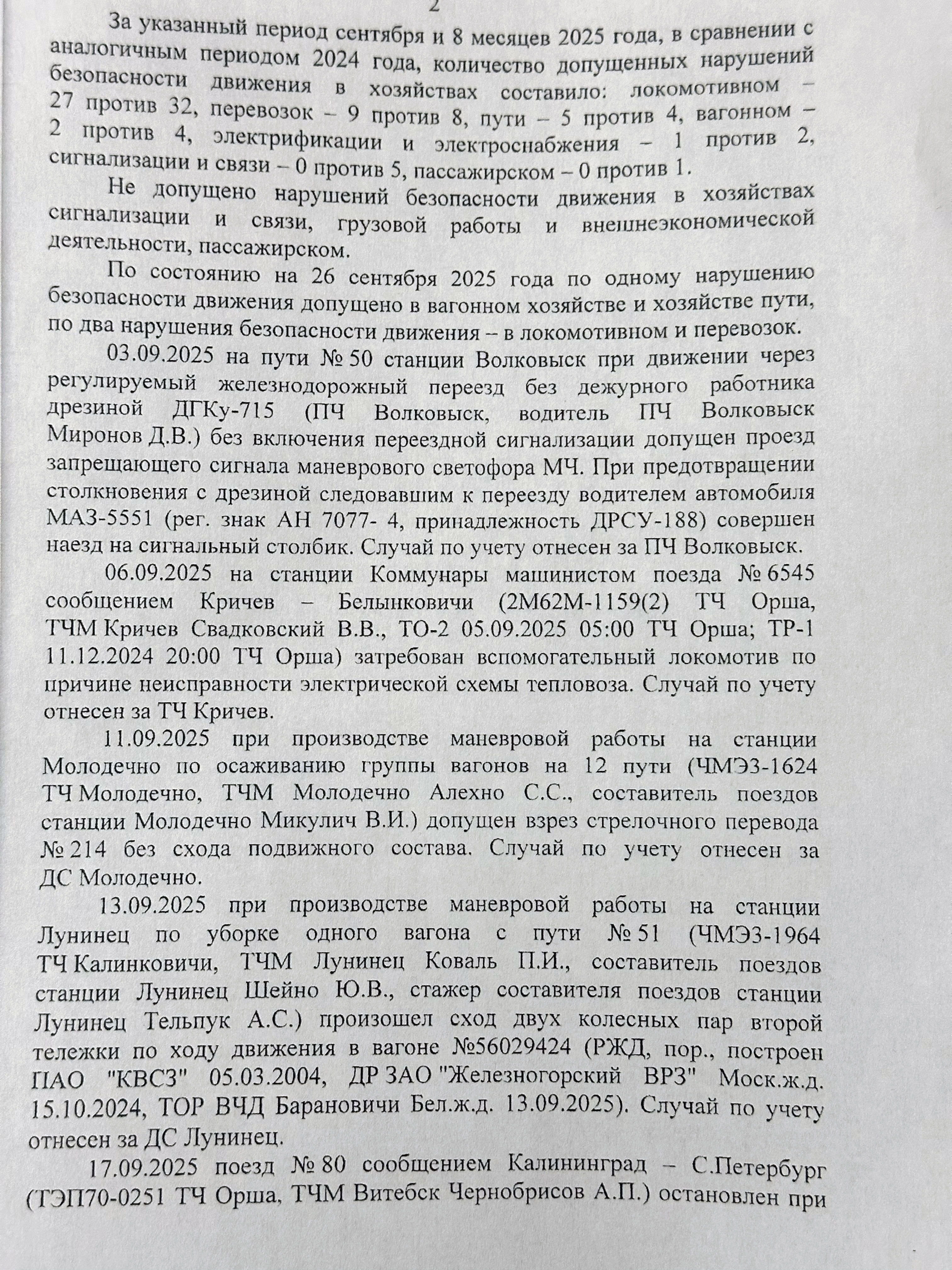 Протокол селекторного совещания «Об обеспечении безопасности движения поездов на Белорусской железной дороге в…», лист 2