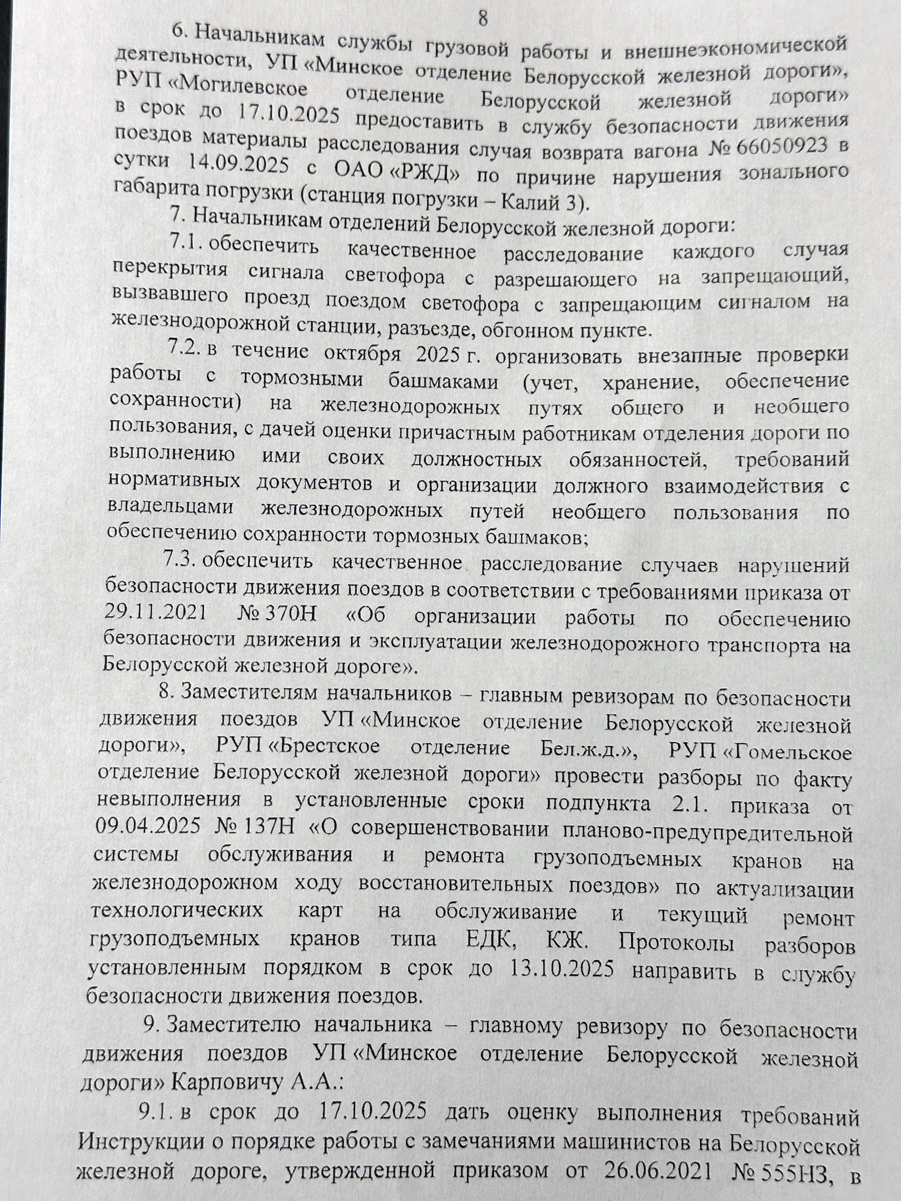 Протокол селекторного совещания «Об обеспечении безопасности движения поездов на Белорусской железной дороге в…», лист 8