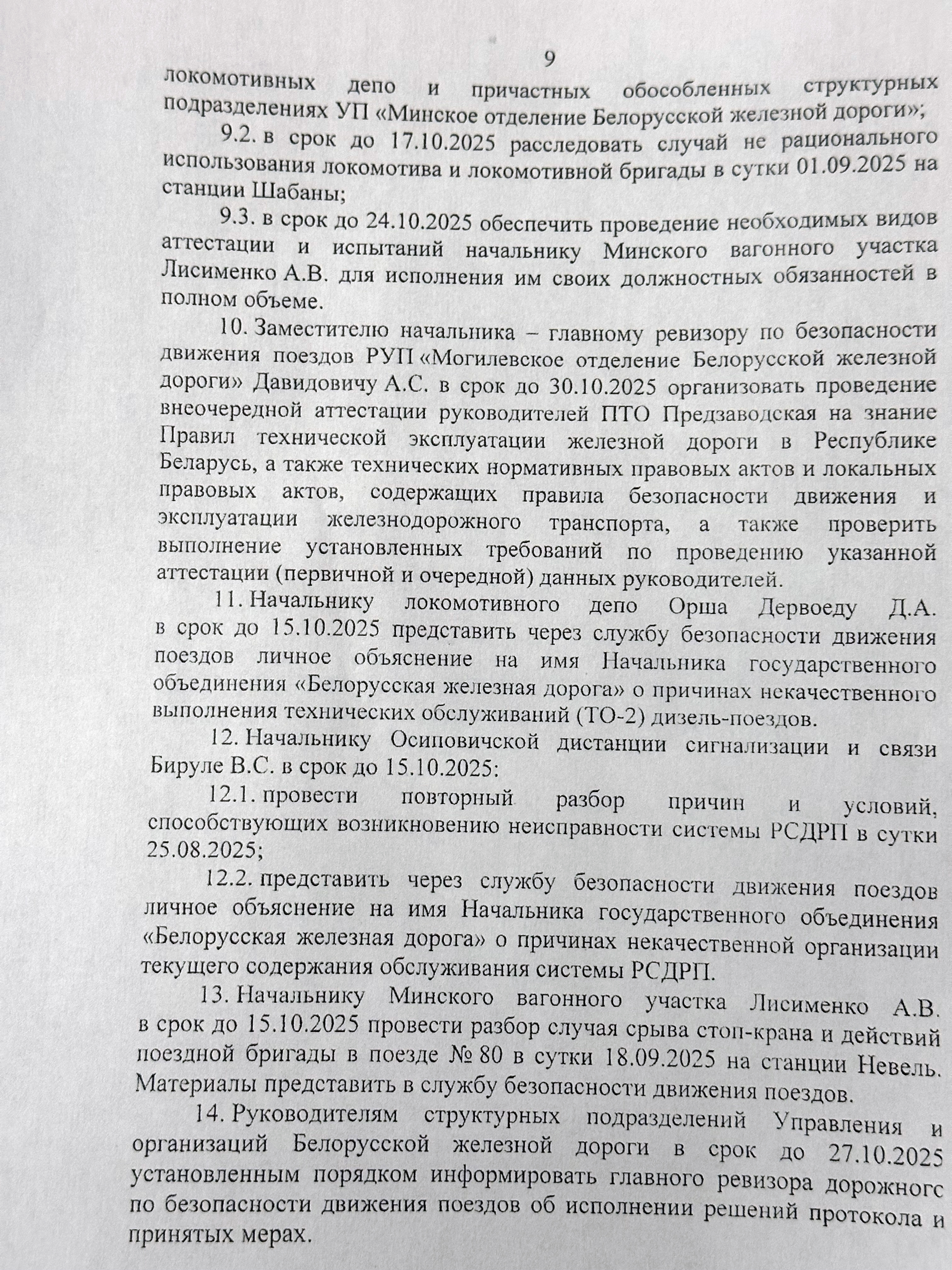 Протокол селекторного совещания «Об обеспечении безопасности движения поездов на Белорусской железной дороге в…», лист 9