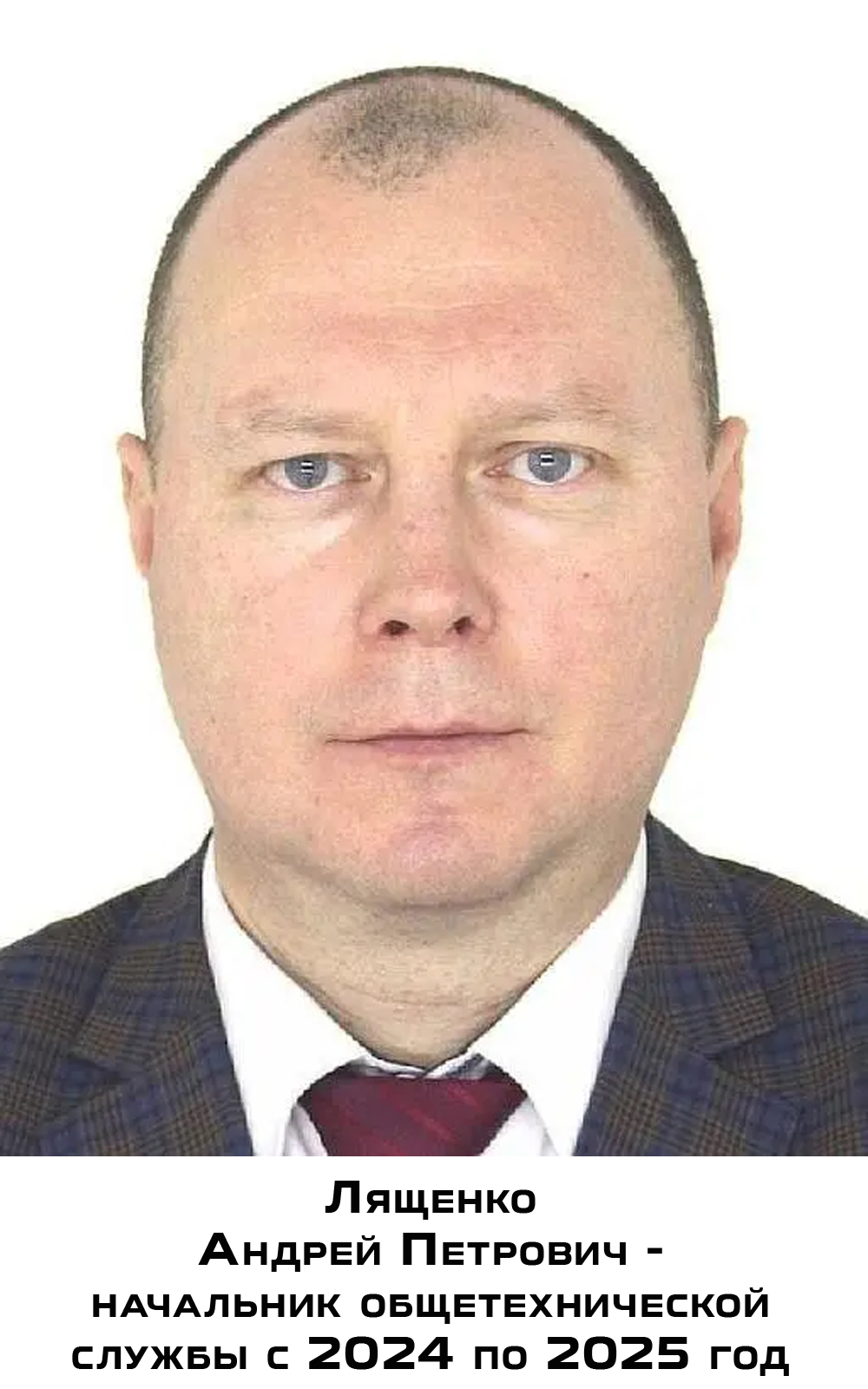 Снимок - Лященко Андрей Петрович - начальник общетехнической службы с 2024 по 2025 год