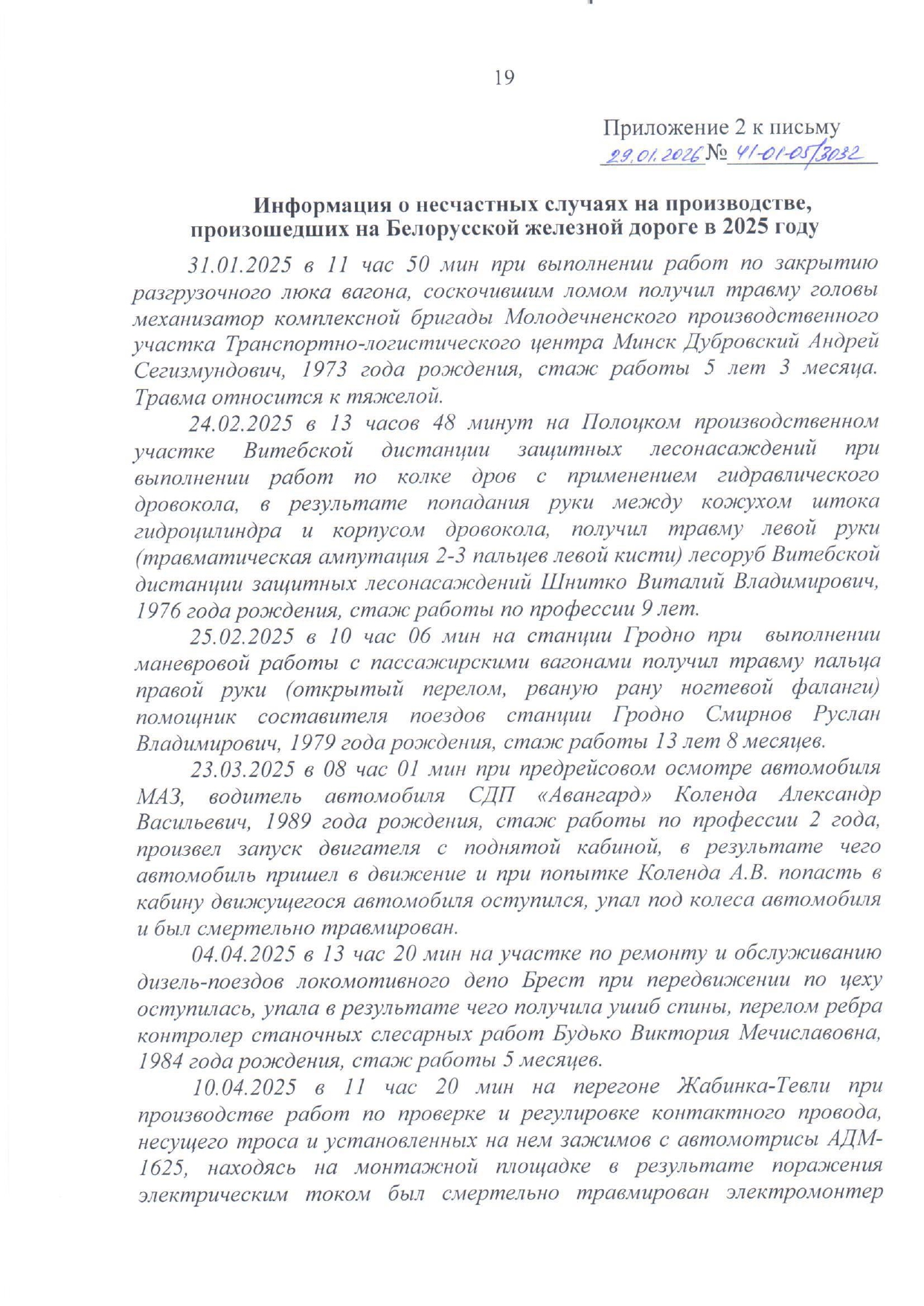 Приложение №2. Информация о несчастных случаях на производстве, произошедших на БЖД в 2025 году, лист 1