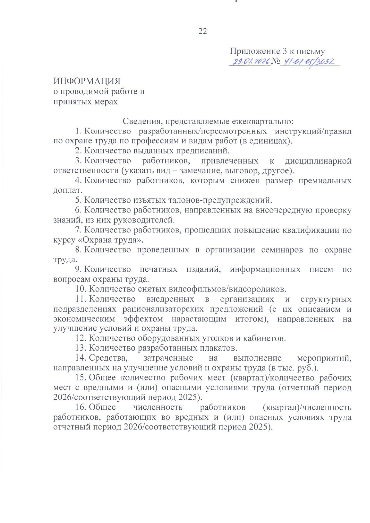 Приложение №3. Информация о проводимой работе и принятых мерах, лист 1