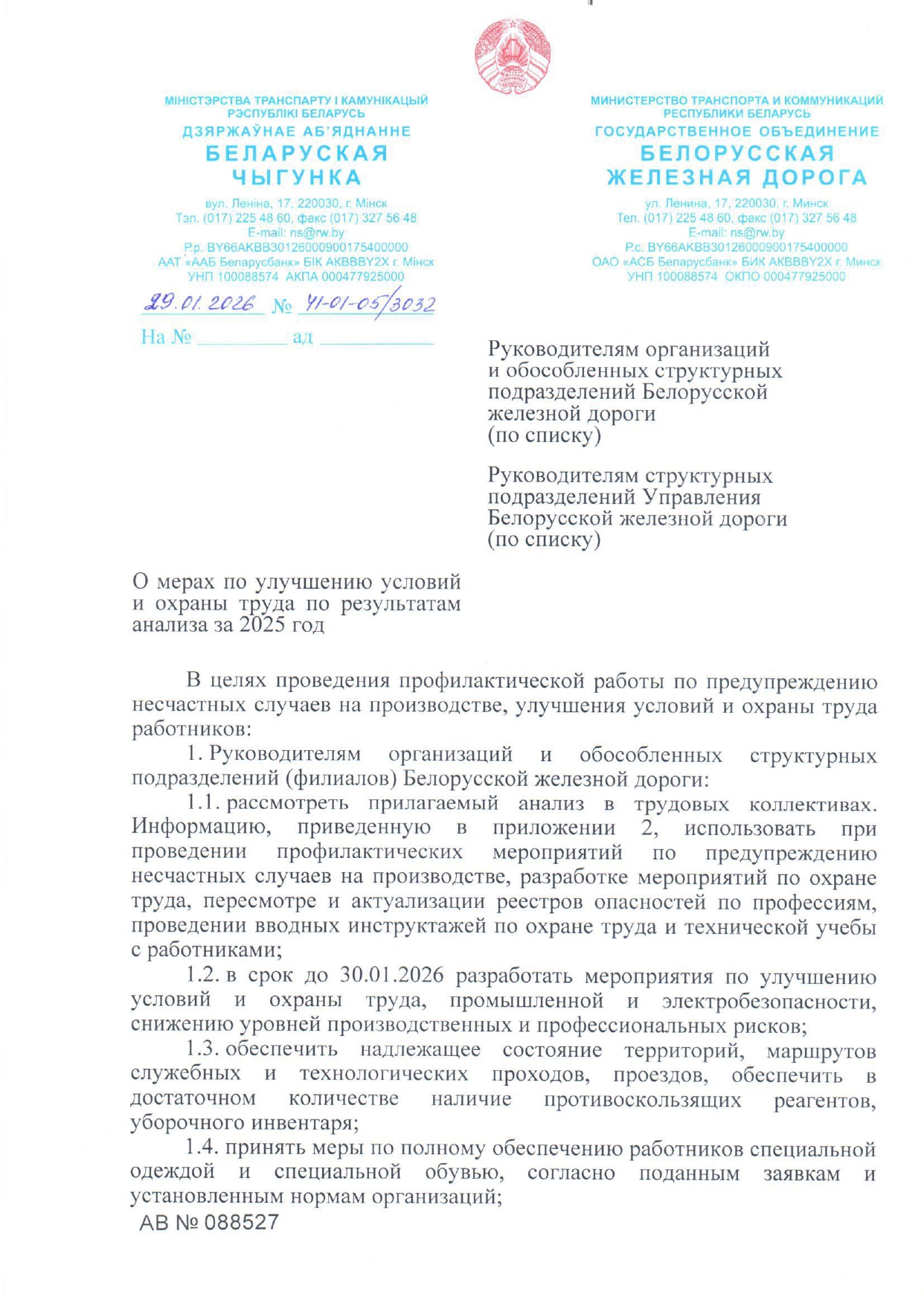 Информационное письмо «О мерах по улучшению условий и охраны труда по результатам анализа за 2025 год», лист 1