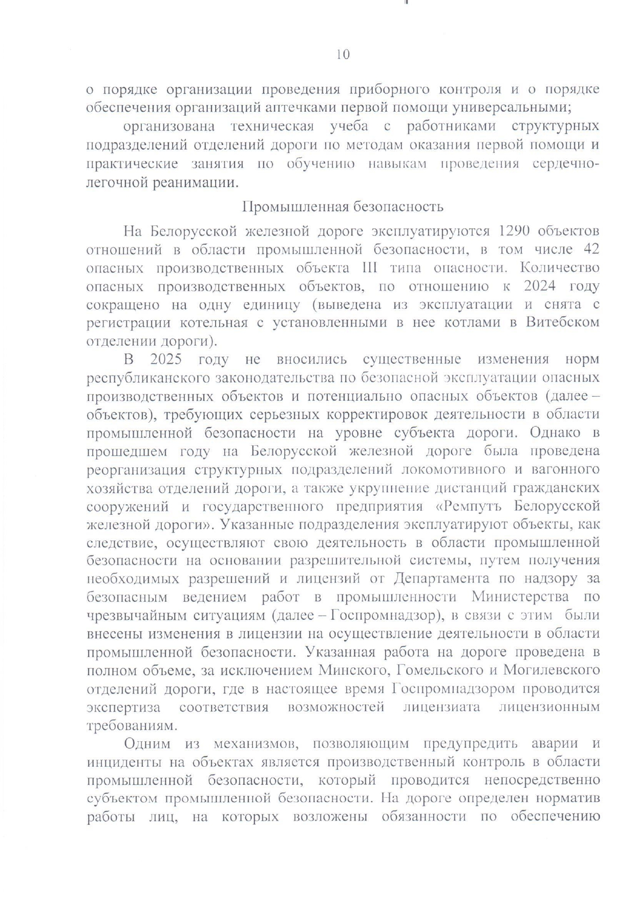 Приложение №1. Анализ состояния охраны труда, промышленной безопасности, охраны здоровья работников на БЖД за 2025…, лист 7