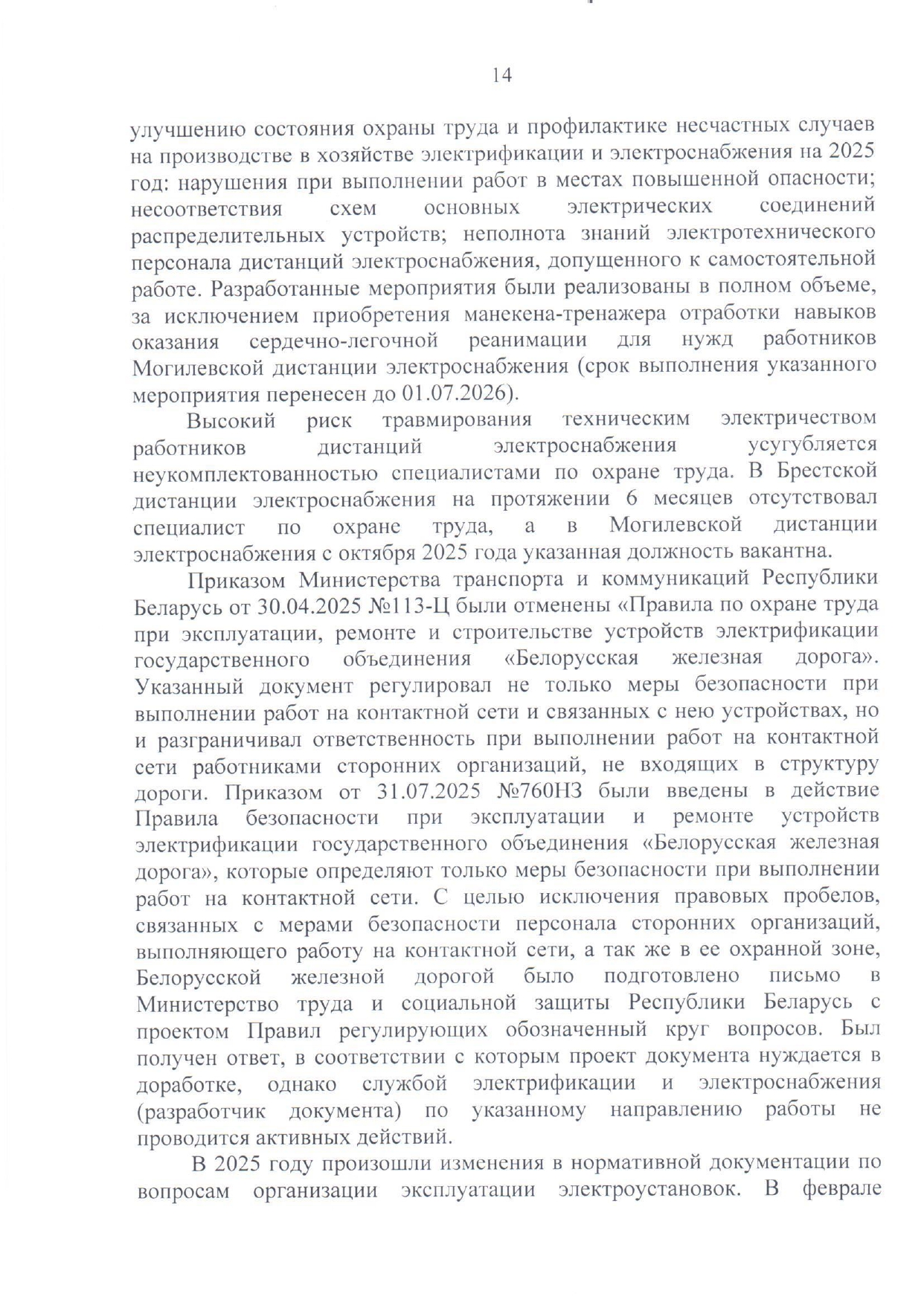 Приложение №1. Анализ состояния охраны труда, промышленной безопасности, охраны здоровья работников на БЖД за 2025…, лист 11