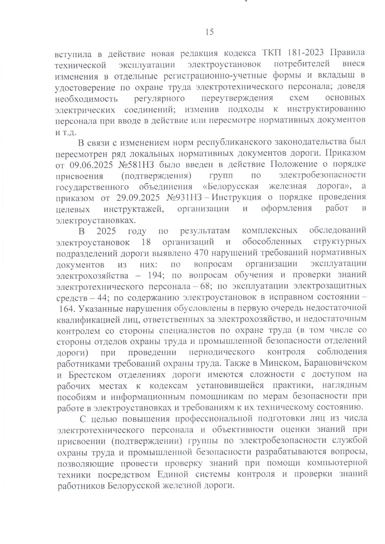 Приложение №1. Анализ состояния охраны труда, промышленной безопасности, охраны здоровья работников на БЖД за 2025…, лист 12