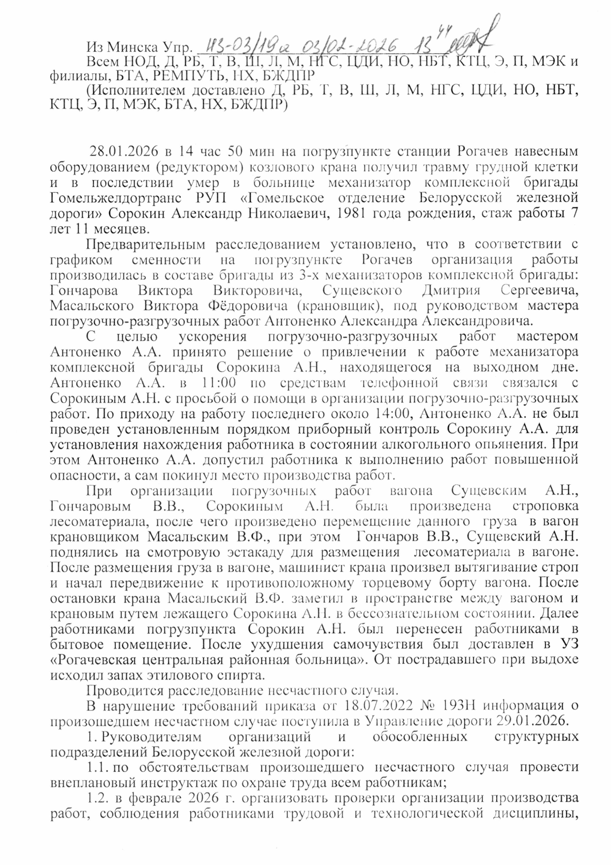 Информационная телеграмма о случае производственного травматизма со смертельным исходом на станции Рогачёв 28.01.2026, лист 1