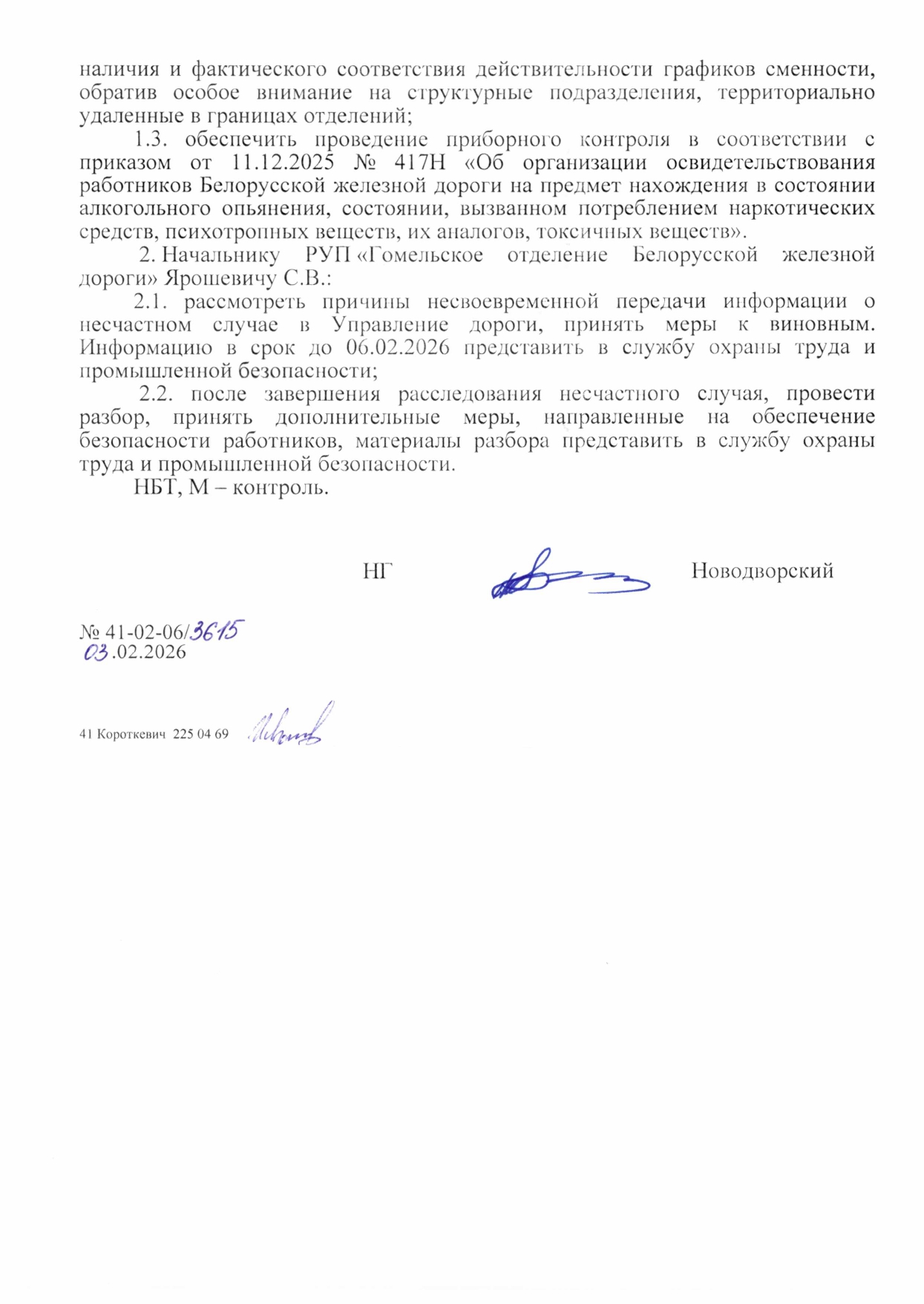 Информационная телеграмма о случае производственного травматизма со смертельным исходом на станции Рогачёв 28.01.2026, лист 2
