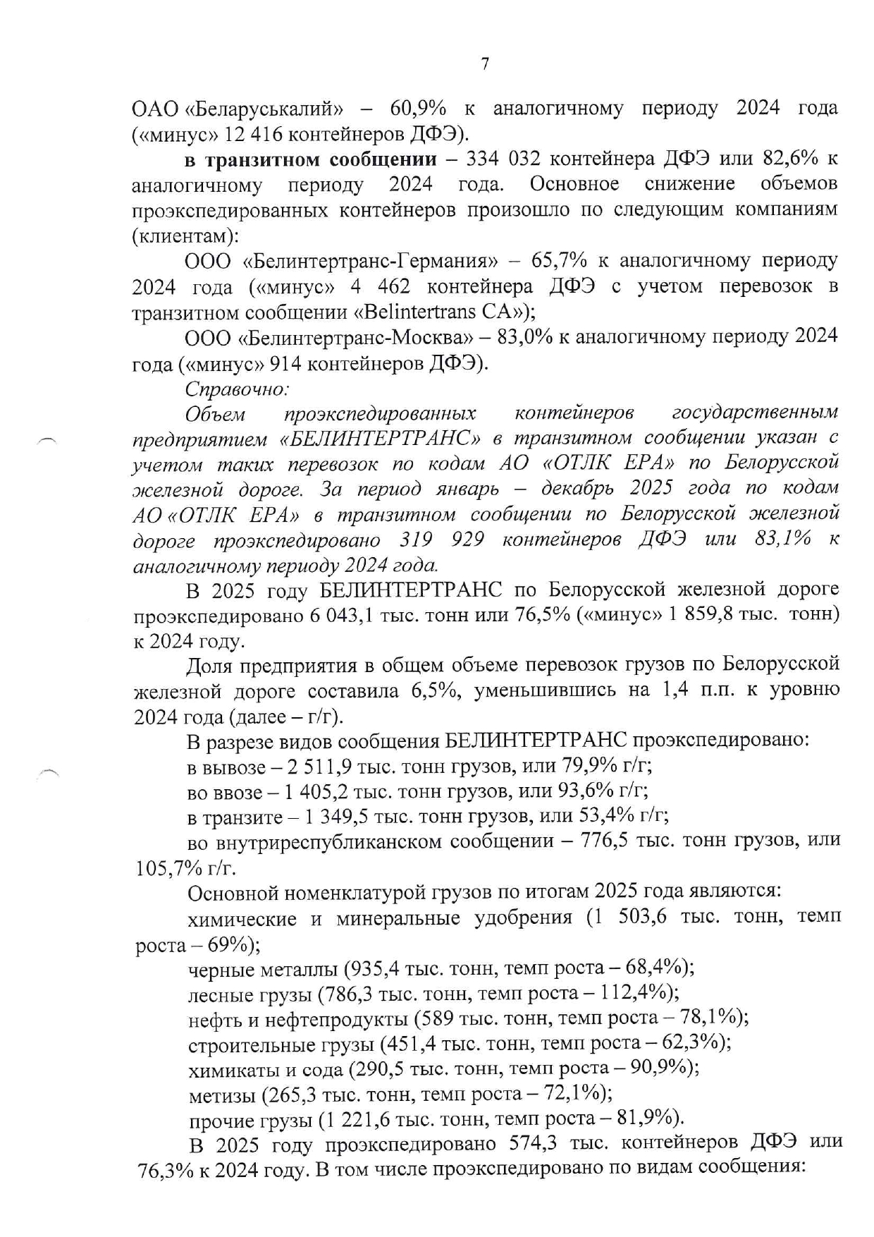 Справочный материал БТЛЦ к заседанию технико-экономического совета БЖД, проведённому 04.02.2026, лист 7
