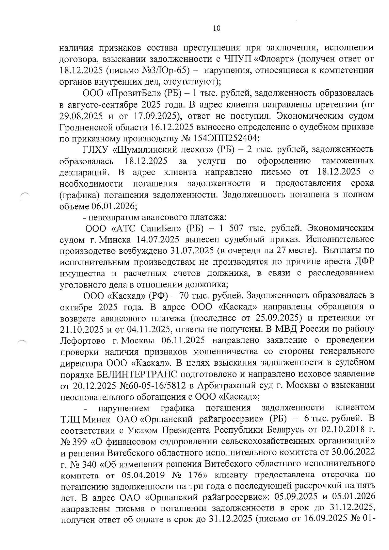 Справочный материал БТЛЦ к заседанию технико-экономического совета БЖД, проведённому 04.02.2026, лист 10