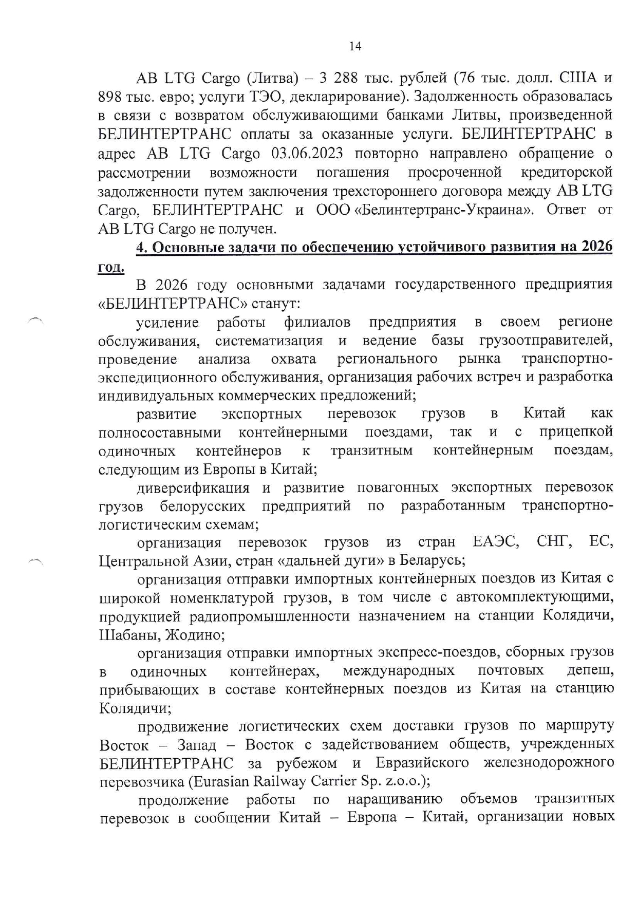 Справочный материал БТЛЦ к заседанию технико-экономического совета БЖД, проведённому 04.02.2026, лист 14