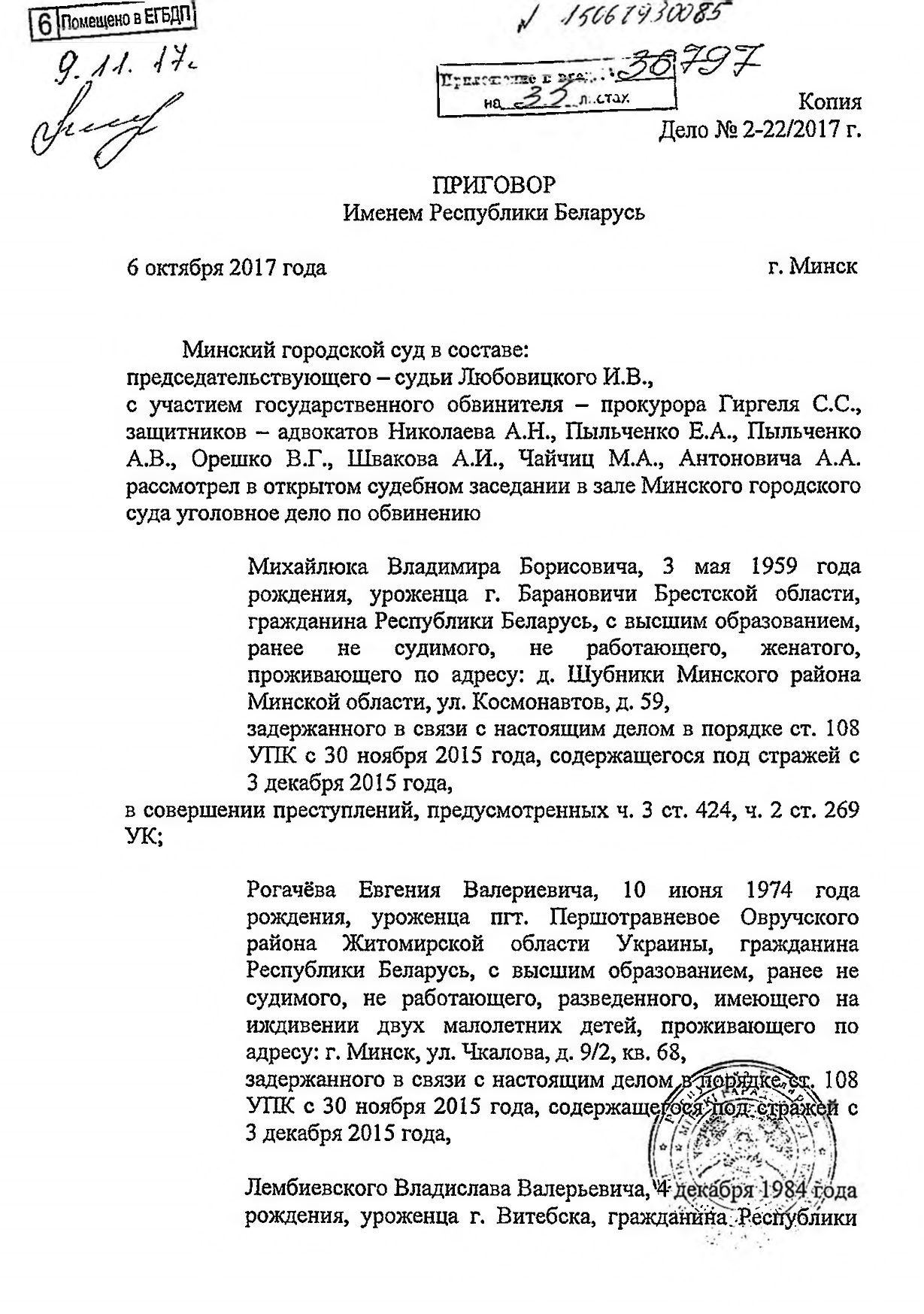 Судебное решение (приговор) по уголовному делу, где обвиняемыми выступали Рогачёв и Лембиевский, лист 1