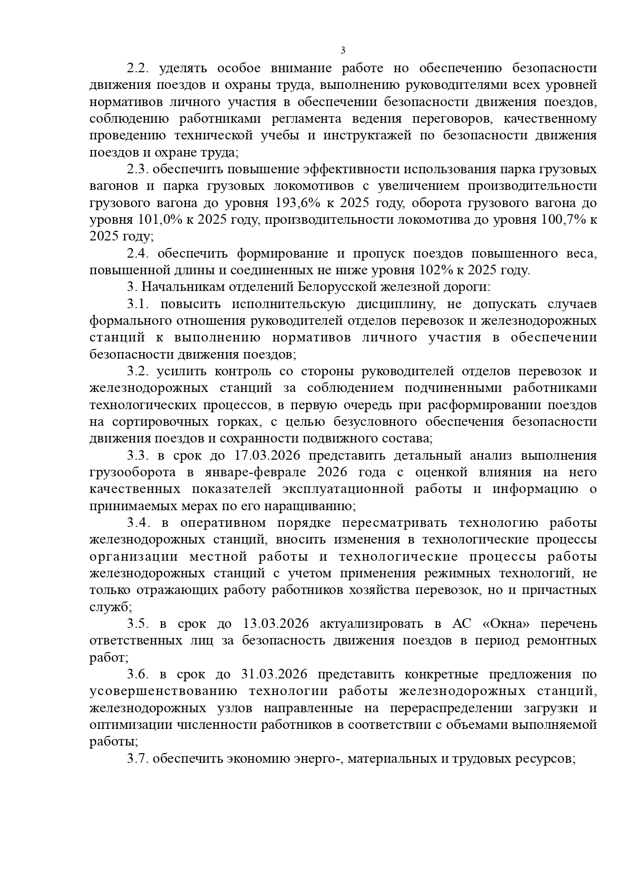 Протокол совещания «О результатах работы хозяйства перевозок в 2025 году и задачах на 2026 год», проведённого…, лист 3