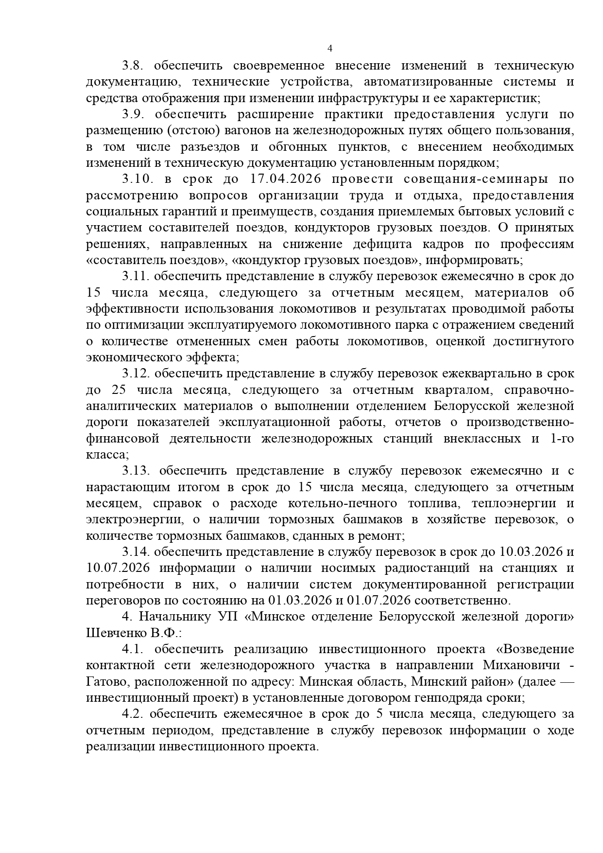 Протокол совещания «О результатах работы хозяйства перевозок в 2025 году и задачах на 2026 год», проведённого…, лист 4