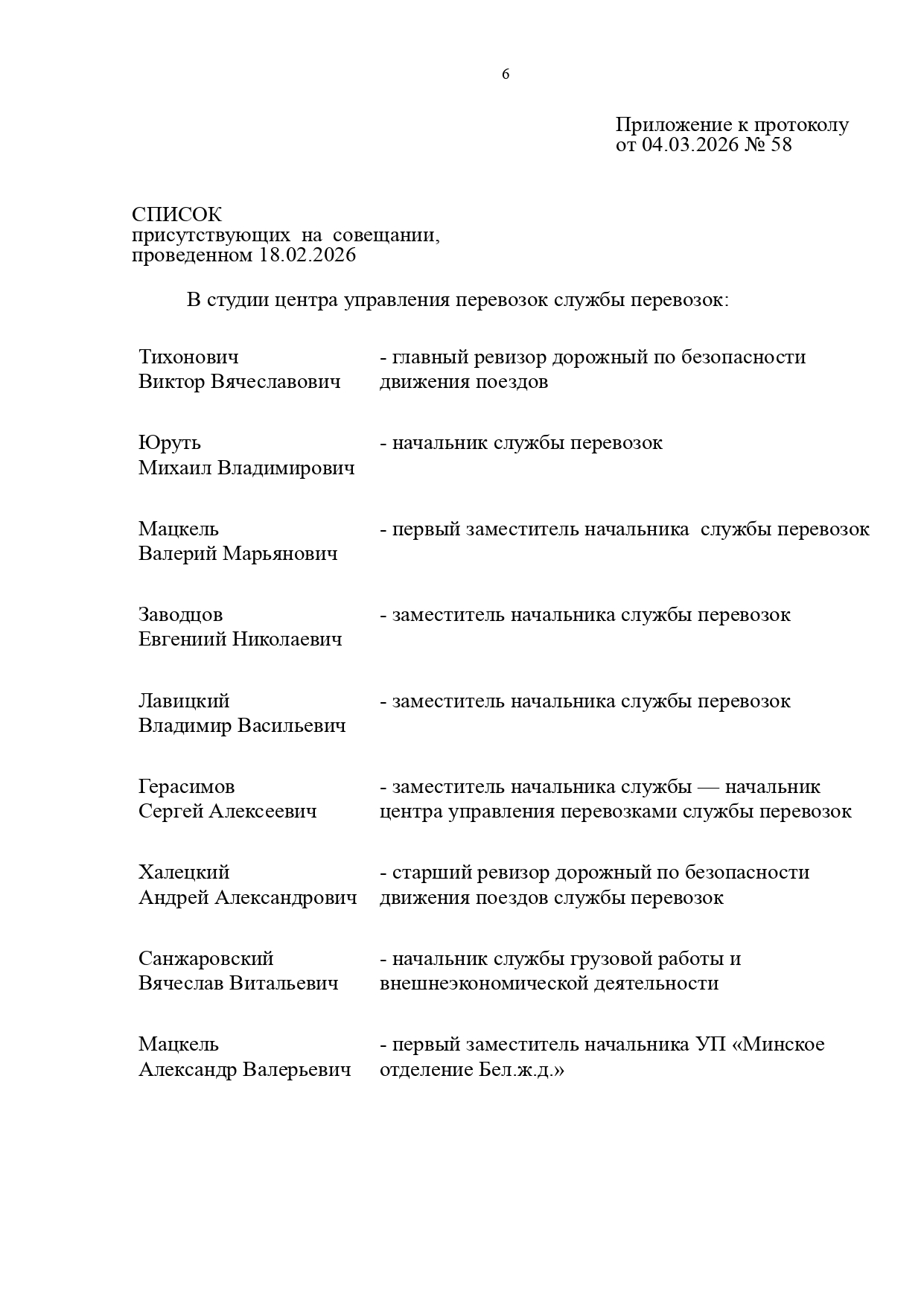 Протокол совещания «О результатах работы хозяйства перевозок в 2025 году и задачах на 2026 год», проведённого…, лист 6