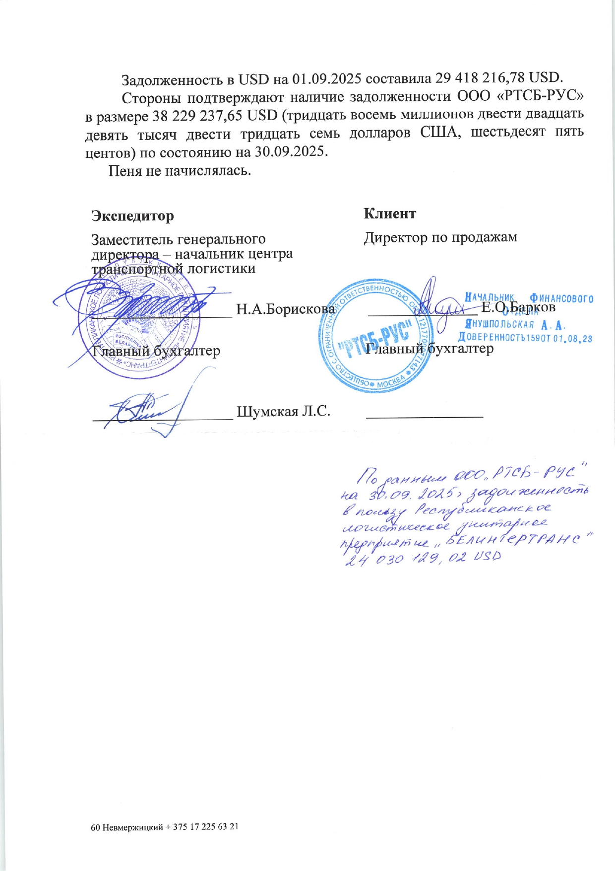 Акт от 16.04.2025 сверки расчетов по договору транспортной экспедиции №ОКП/ЮВ29 от 30.09.2025 между БТЛЦ и ООО…, лист 2