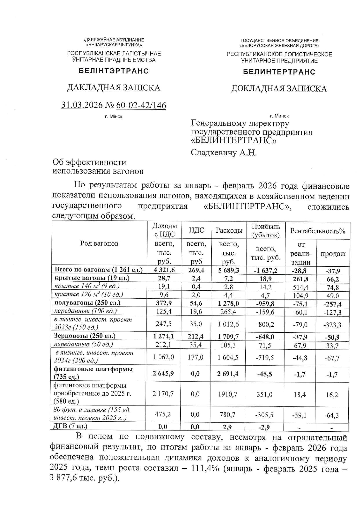 Докладная записка об эффективности использования вагонов БТЛЦ за январь–февраль 2026 года, лист 1