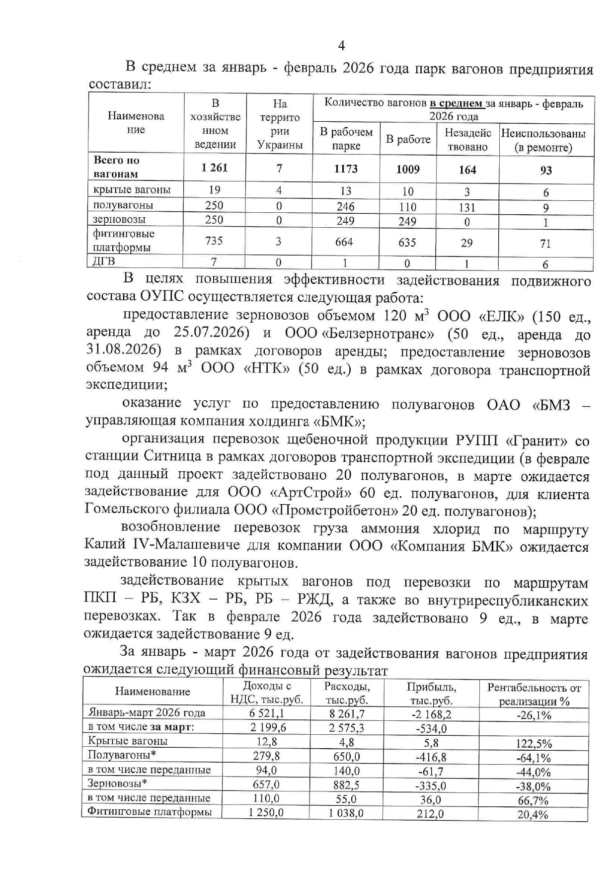 Докладная записка об эффективности использования вагонов БТЛЦ за январь–февраль 2026 года, лист 4