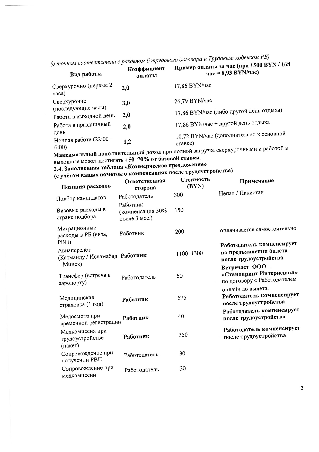 Ответ ООО «Станопринт Интернешнл» на запрос Минского отделения БЖД о привлечении работников из Непала и Пакистана, лист 2