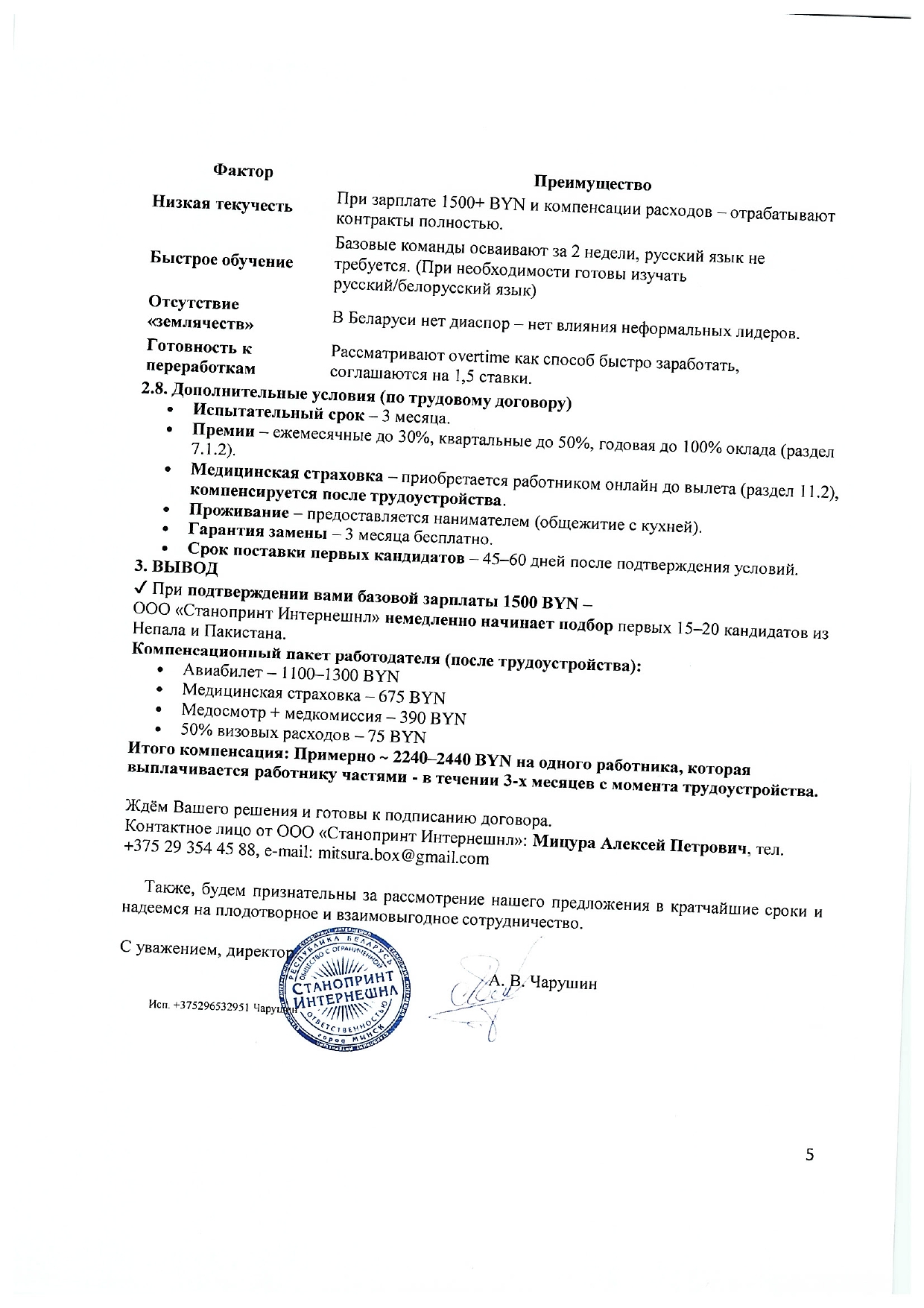 Ответ ООО «Станопринт Интернешнл» на запрос Минского отделения БЖД о привлечении работников из Непала и Пакистана, лист 5