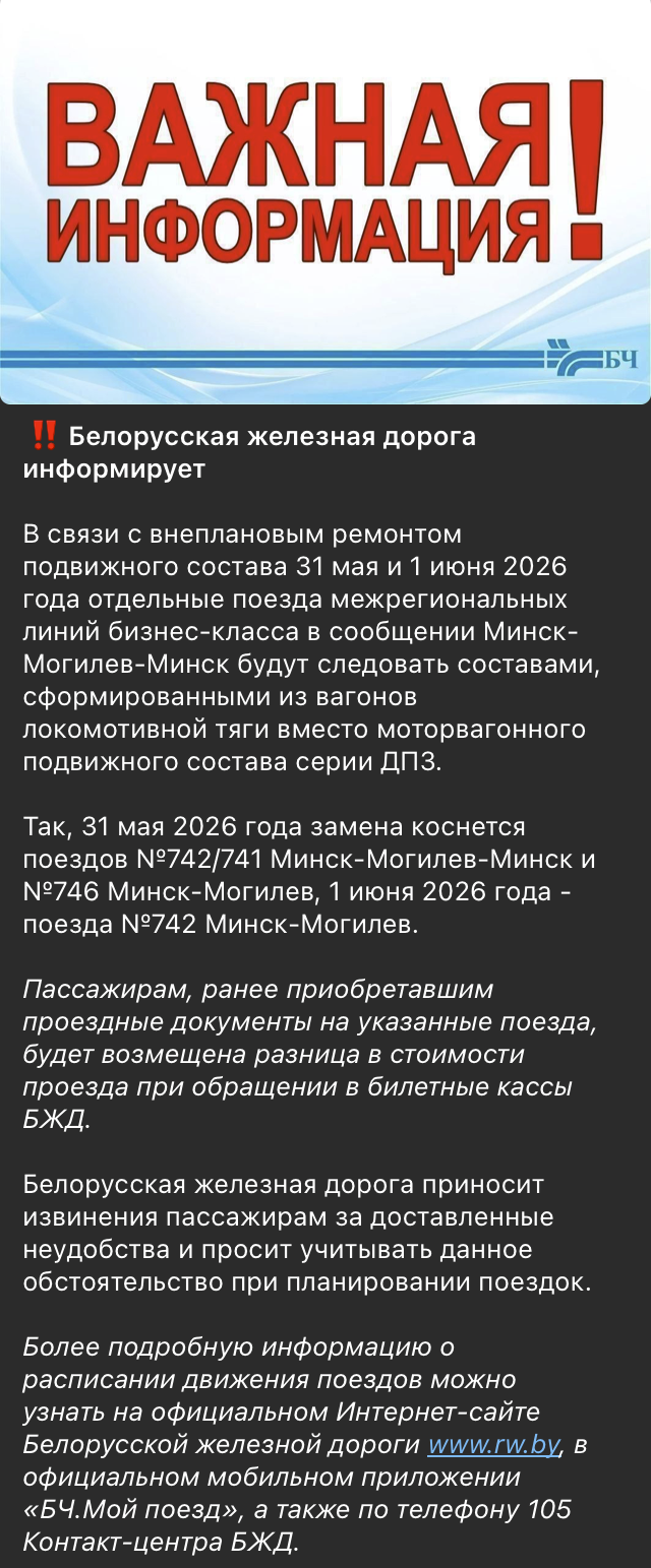 Информация из официального телеграм-канала БЖД о внеплановом отстранении от работы дизель-поездов ДП3 на участке Минск…