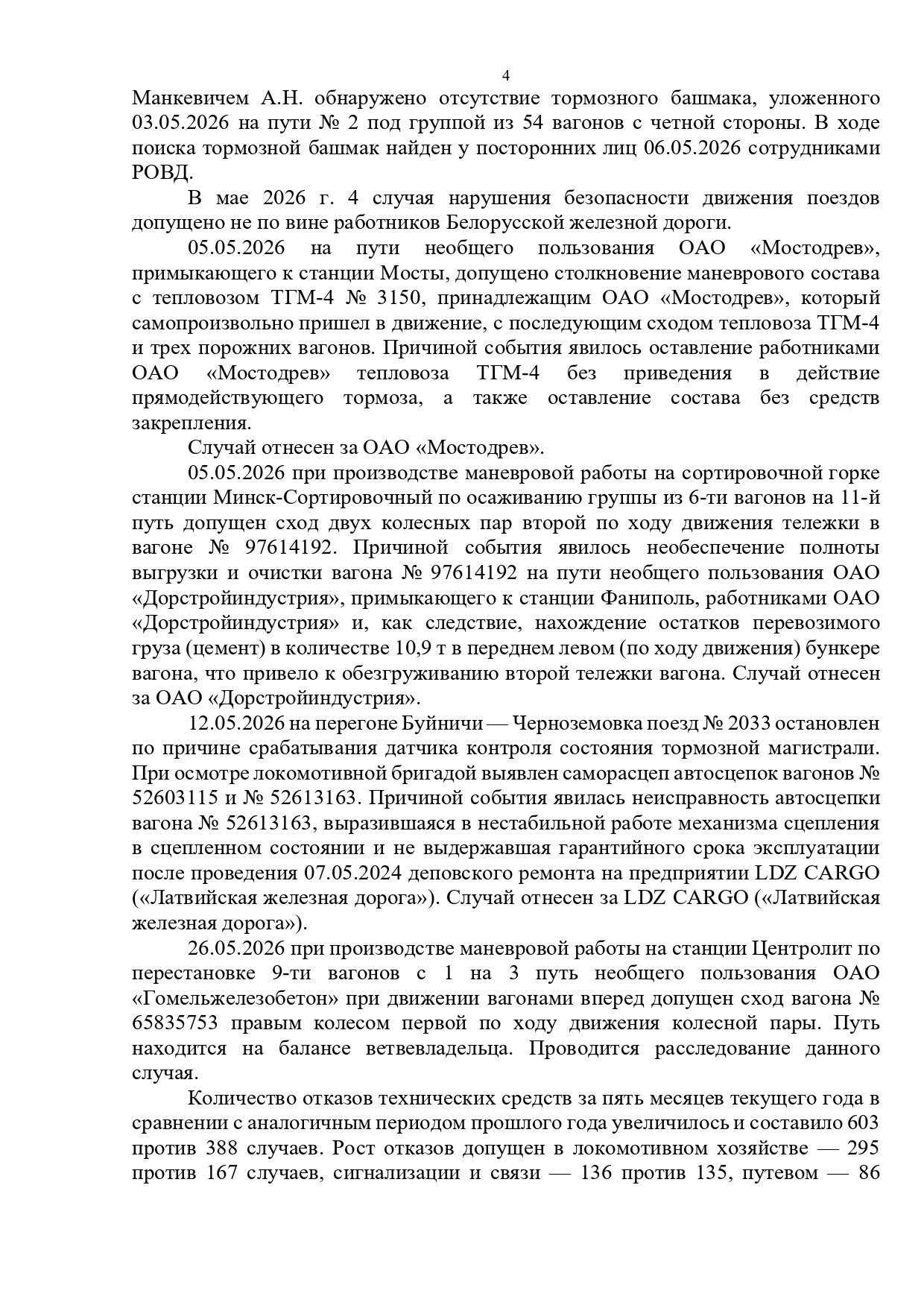 Протокол селекторного совещания, проведенного 28.05.2026 «Об обеспечении безопасности движения поездов на…», лист 4
