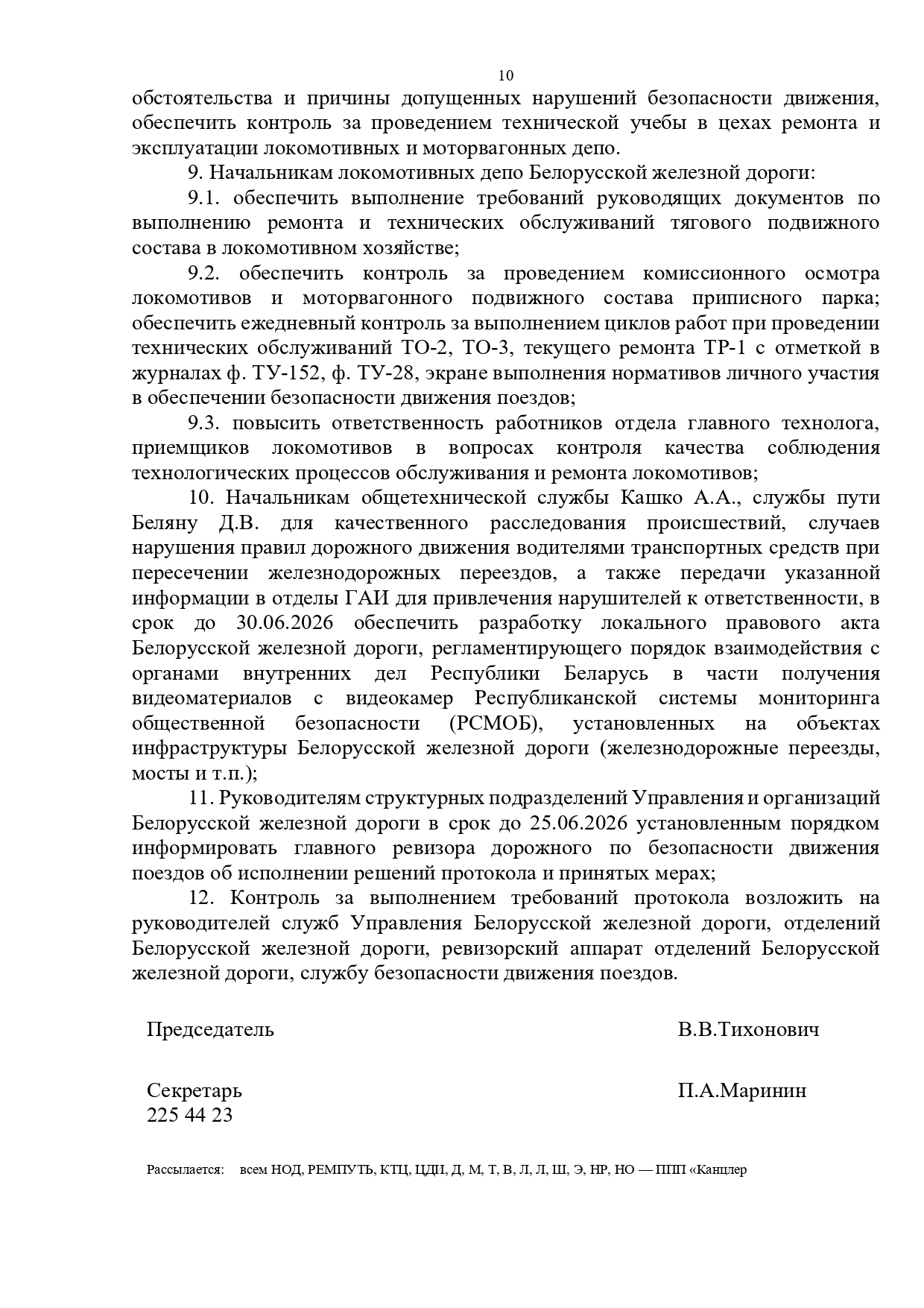 Протокол селекторного совещания, проведенного 28.05.2026 «Об обеспечении безопасности движения поездов на…», лист 10
