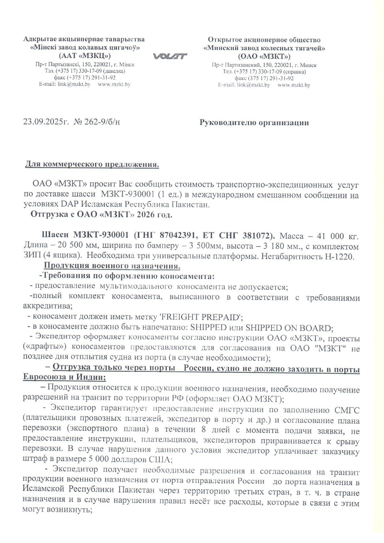 Пример требований к экспедированию продукции ОАО «МЗКТ» в Пакистан, лист 1