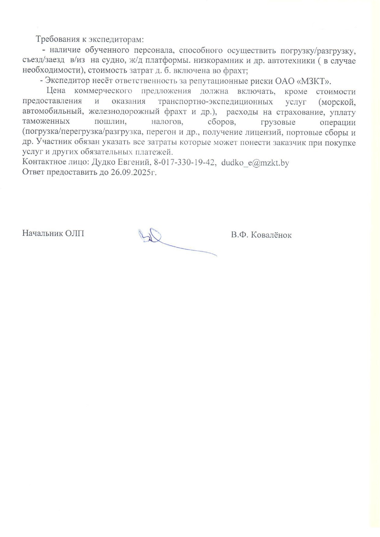 Пример требований к экспедированию продукции ОАО «МЗКТ» в Пакистан, лист 2