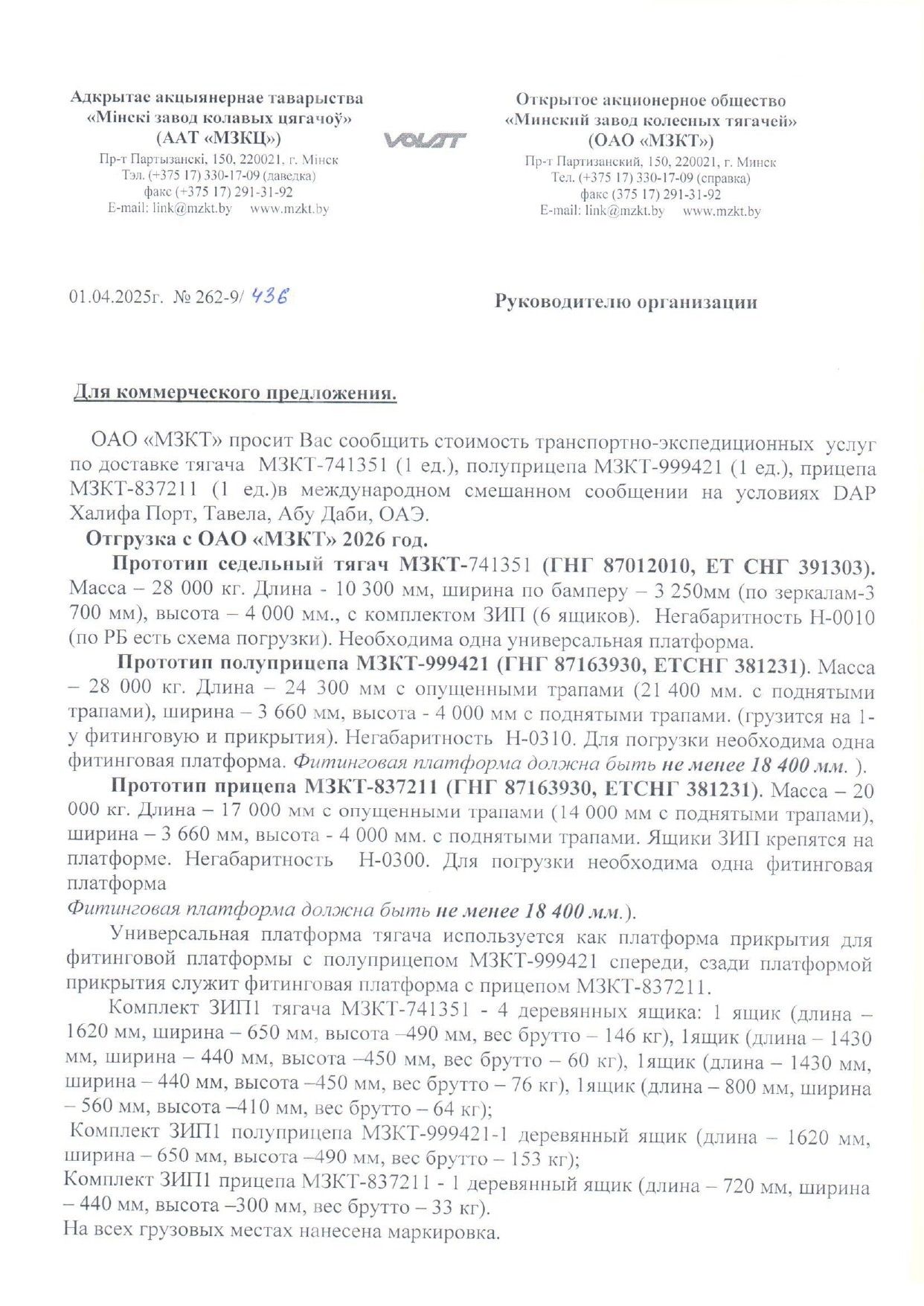 Пример требований к экспедированию продукции ОАО «МЗКТ» в Объединённые Арабские Эмираты, лист 1