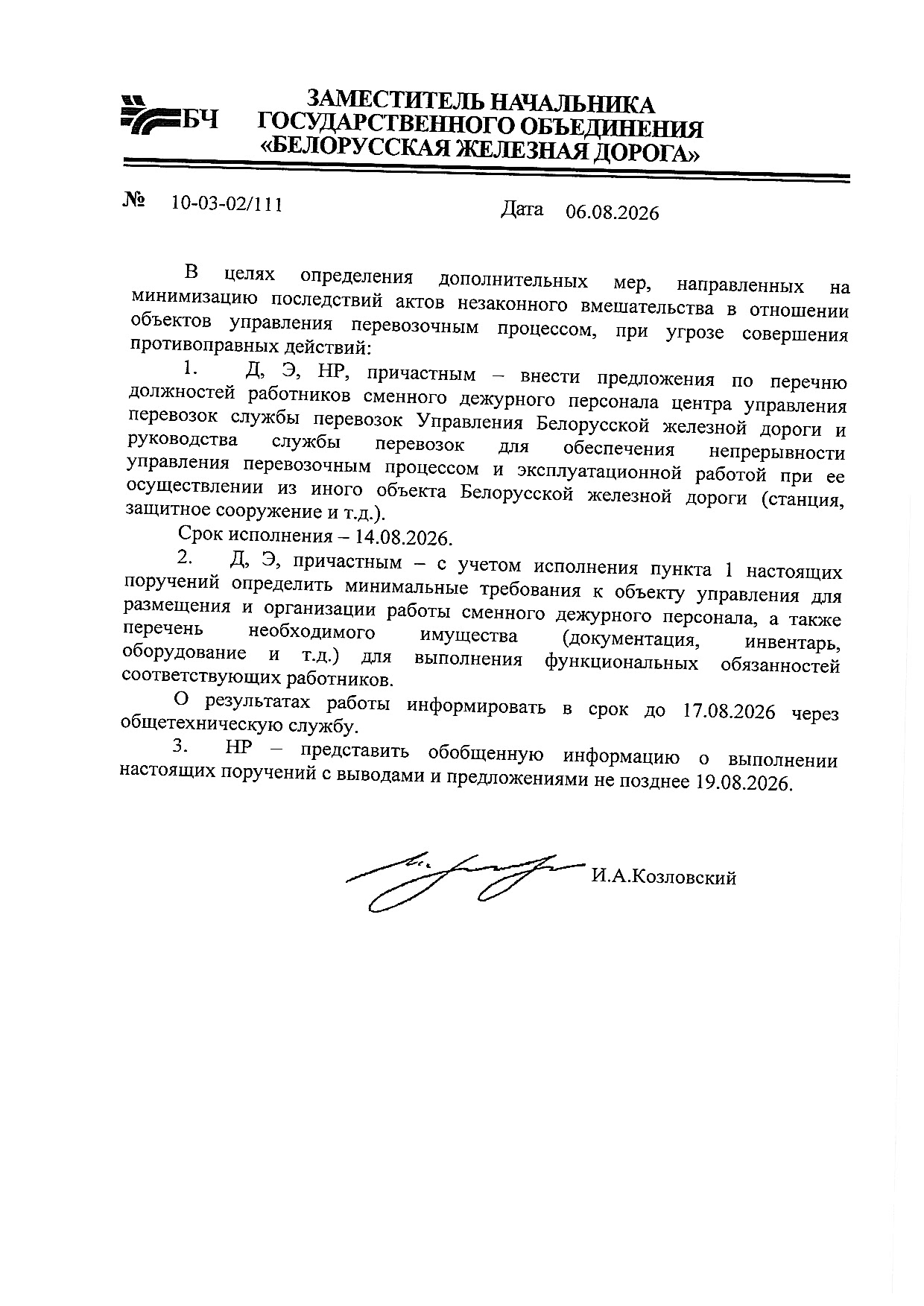 Order No. 10-03-02/111 of August 6, 2026 by BCh Deputy Head Ihar Kazlouski on continuity of traffic control from protected BCh facilities