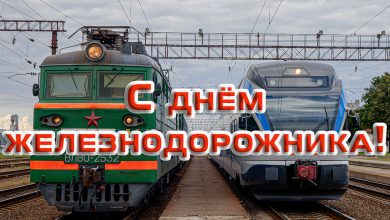 Электровоз и электропоезд у платформы с надписью «С Днём железнодорожника!»