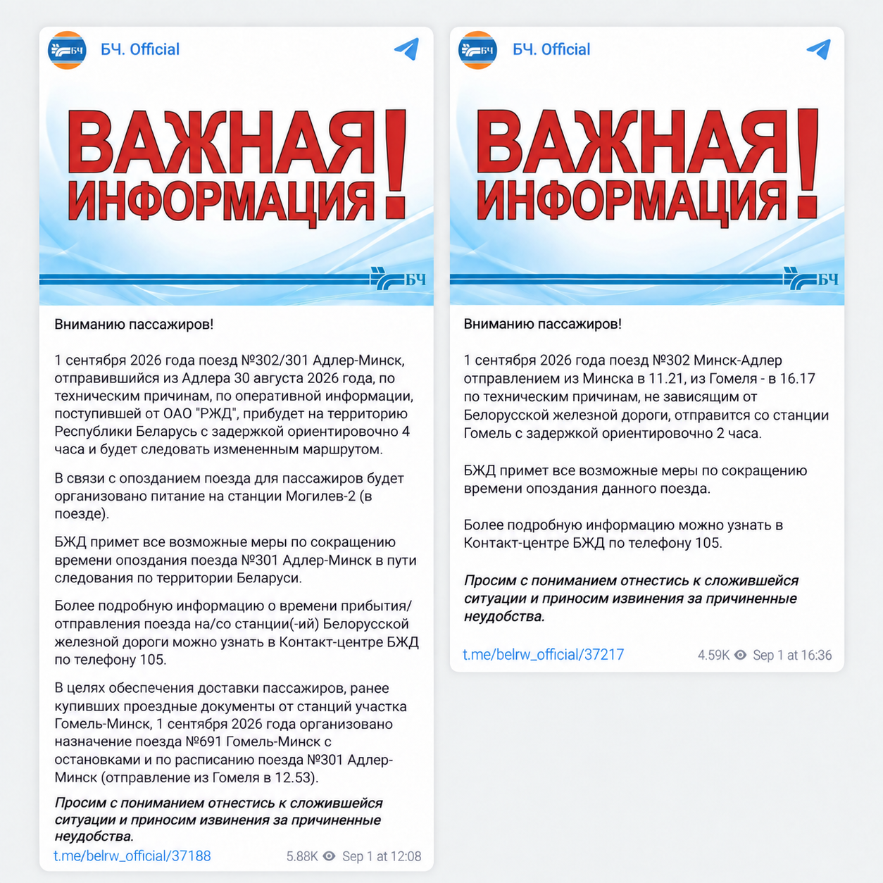 Сообщения БЖД от 1 сентября 2026 года: об изменении маршрута поезда № 301 Адлер — Минск и задержке отправления поезда № 302…