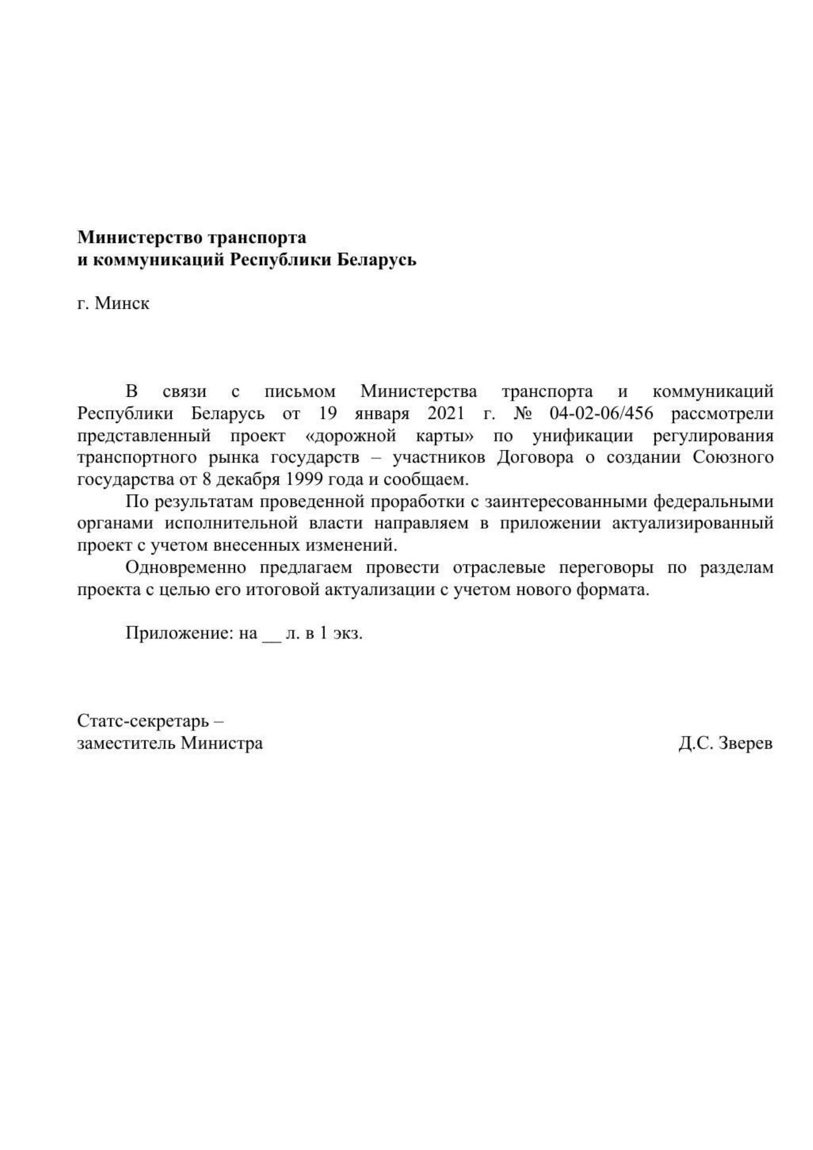 Письмо Минтранса РФ № 9-1728 от 15.03.2021 с актуализированным проектом дорожной карты (Д.С. Зверев), лист 2