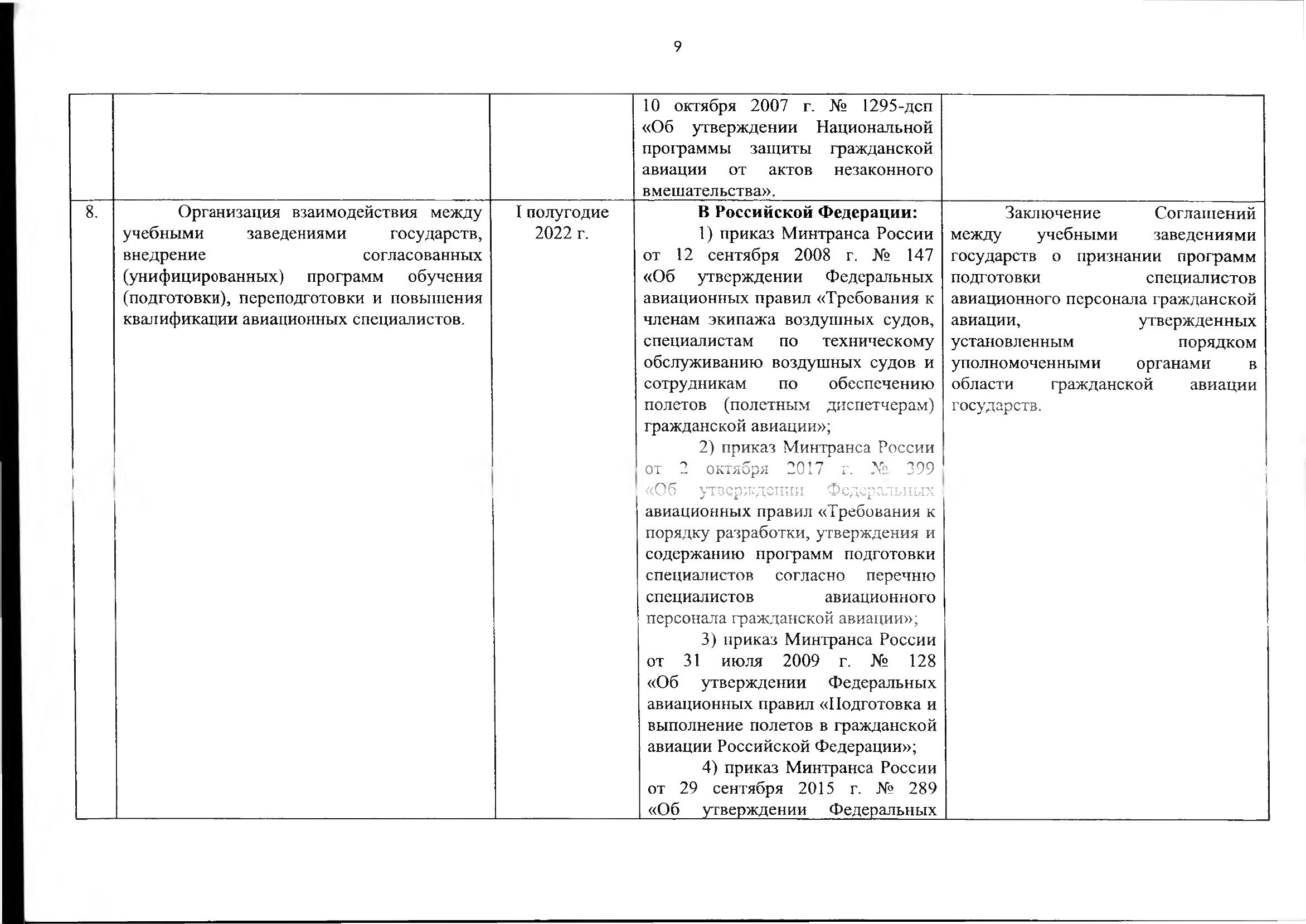 Союзная программа по унификации регулирования транспортного рынка, 2021, лист 10