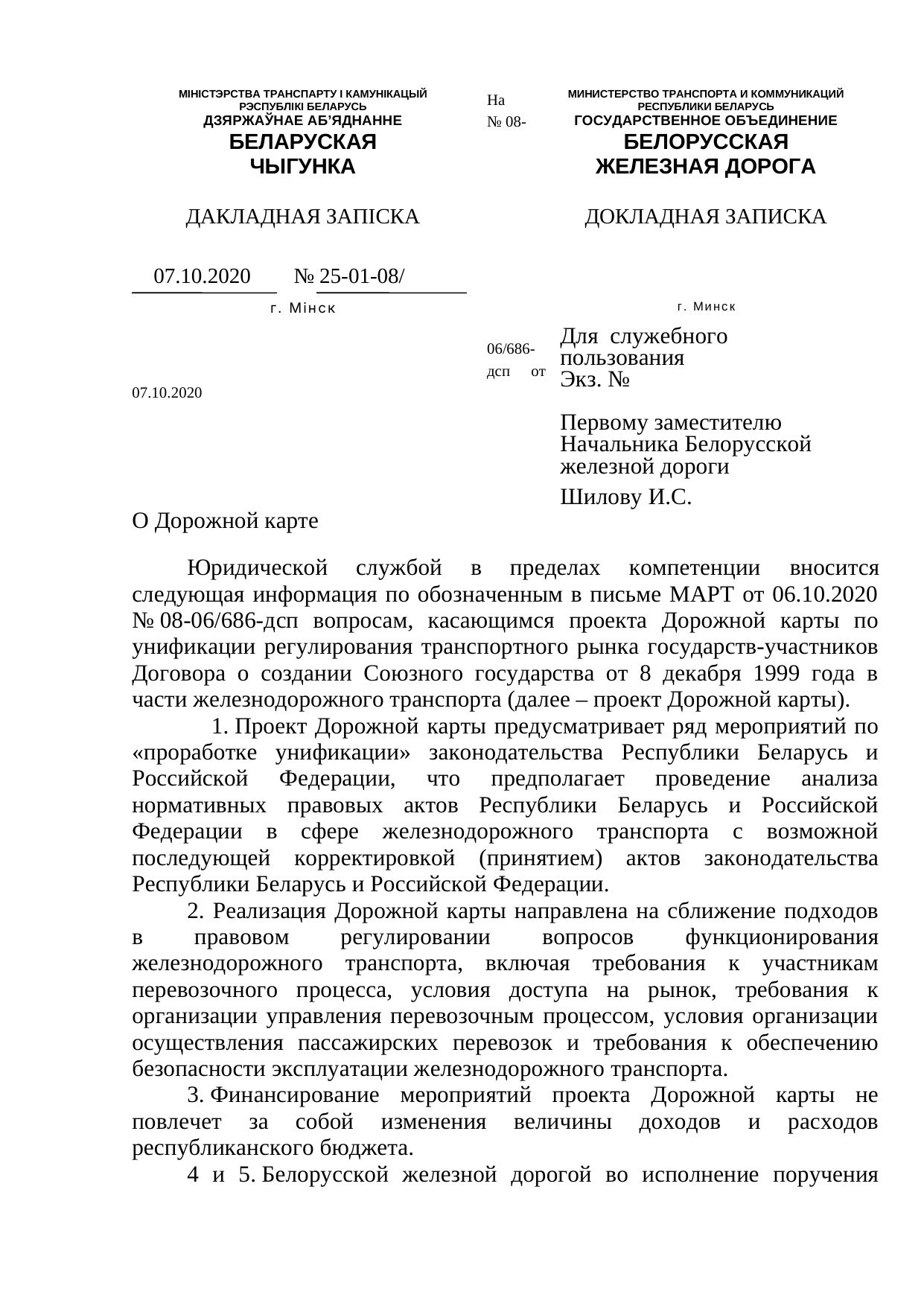 Докладная записка юридической службы БЖД о дорожной карте (ДСП), 07.10.2020, лист 1