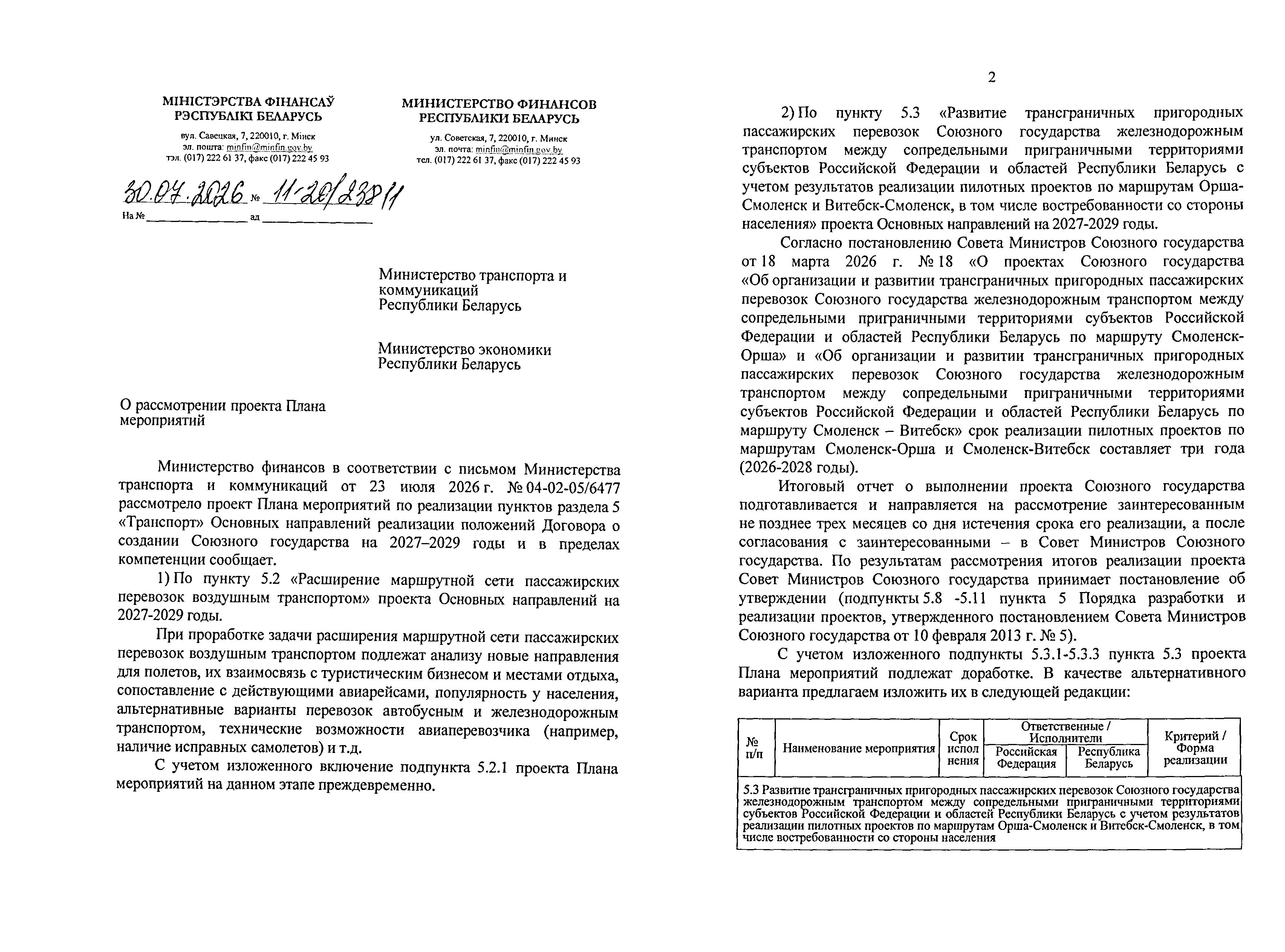 Письмо Минфина № 11-20/2381 от 30.07.2026 о проекте Плана мероприятий на 2027–2029 годы, лист 1