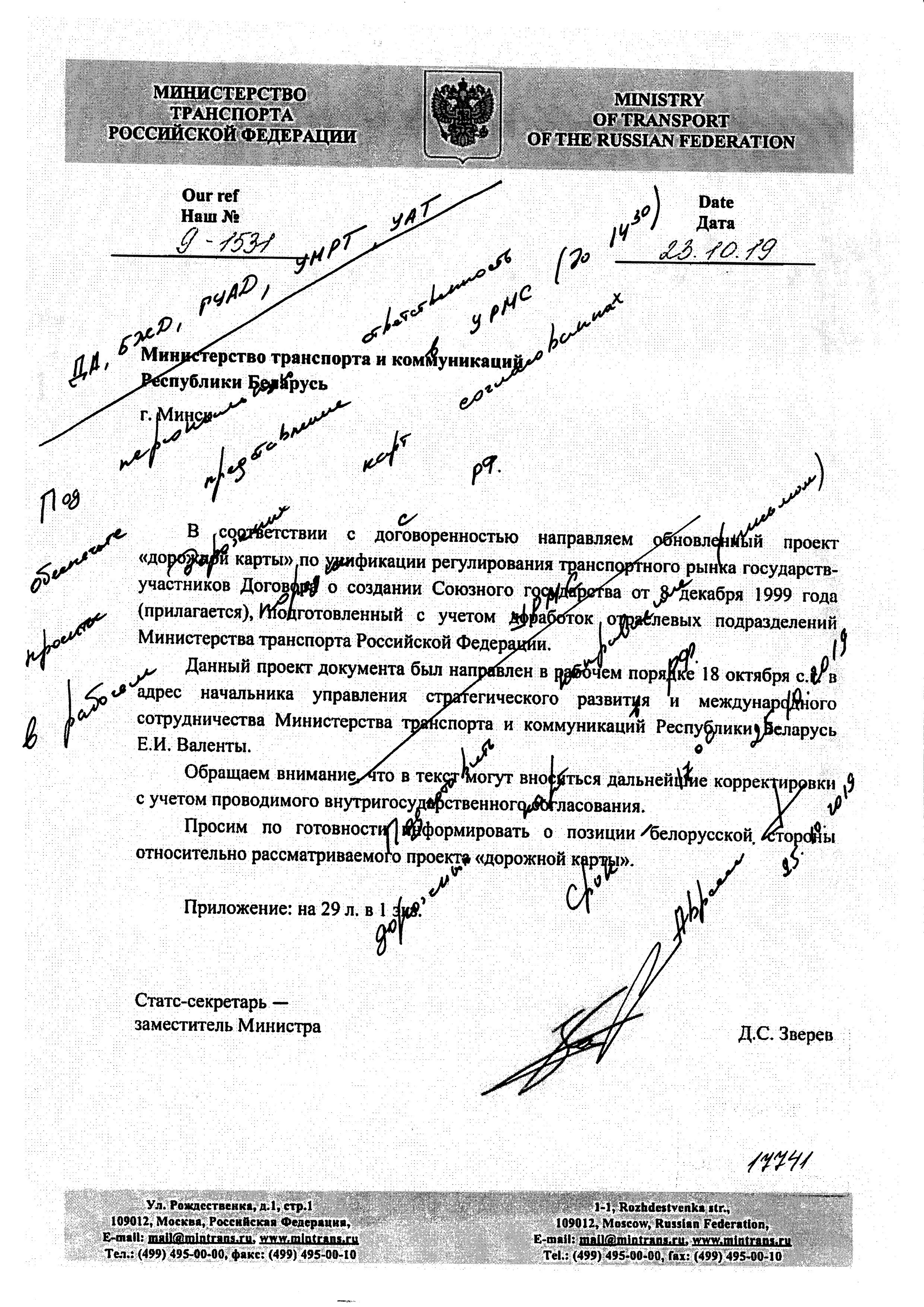 Письмо Минтранса РФ № 9-1531 от 23.10.2019 о проекте дорожной карты (Д.С. Зверев)