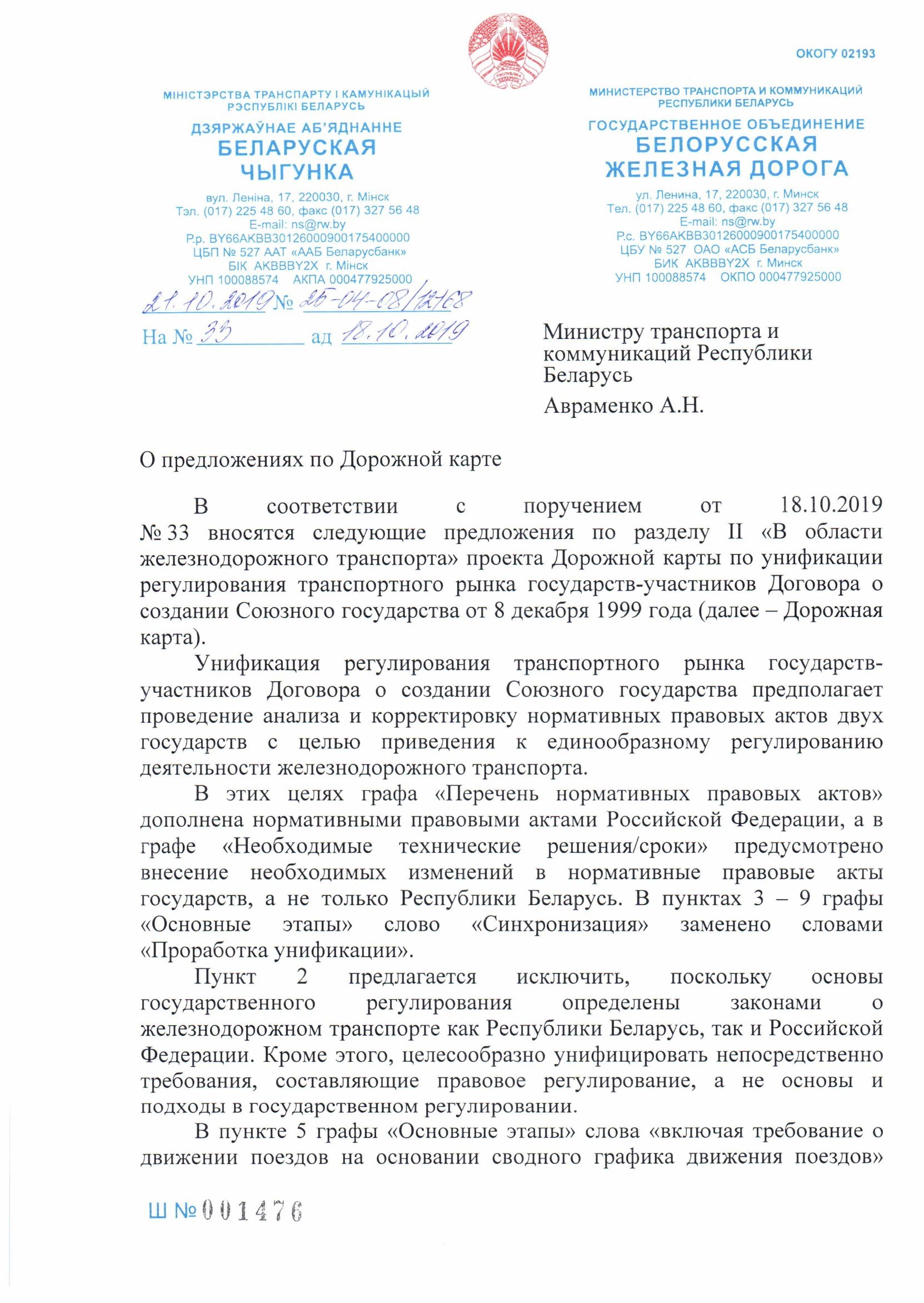 Письмо БЖД № 25-04-08/12168 от 21.10.2019 министру транспорта о предложениях по дорожной карте, лист 1