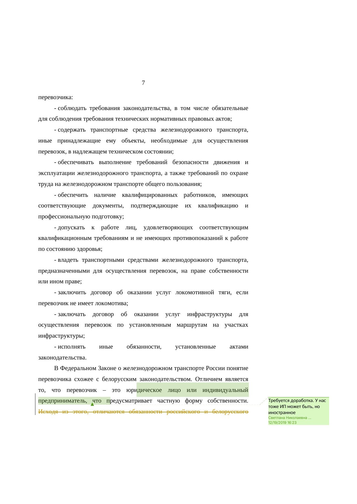 Анализ законодательства Беларуси и России о железнодорожном транспорте: замечания к НИР, лист 7