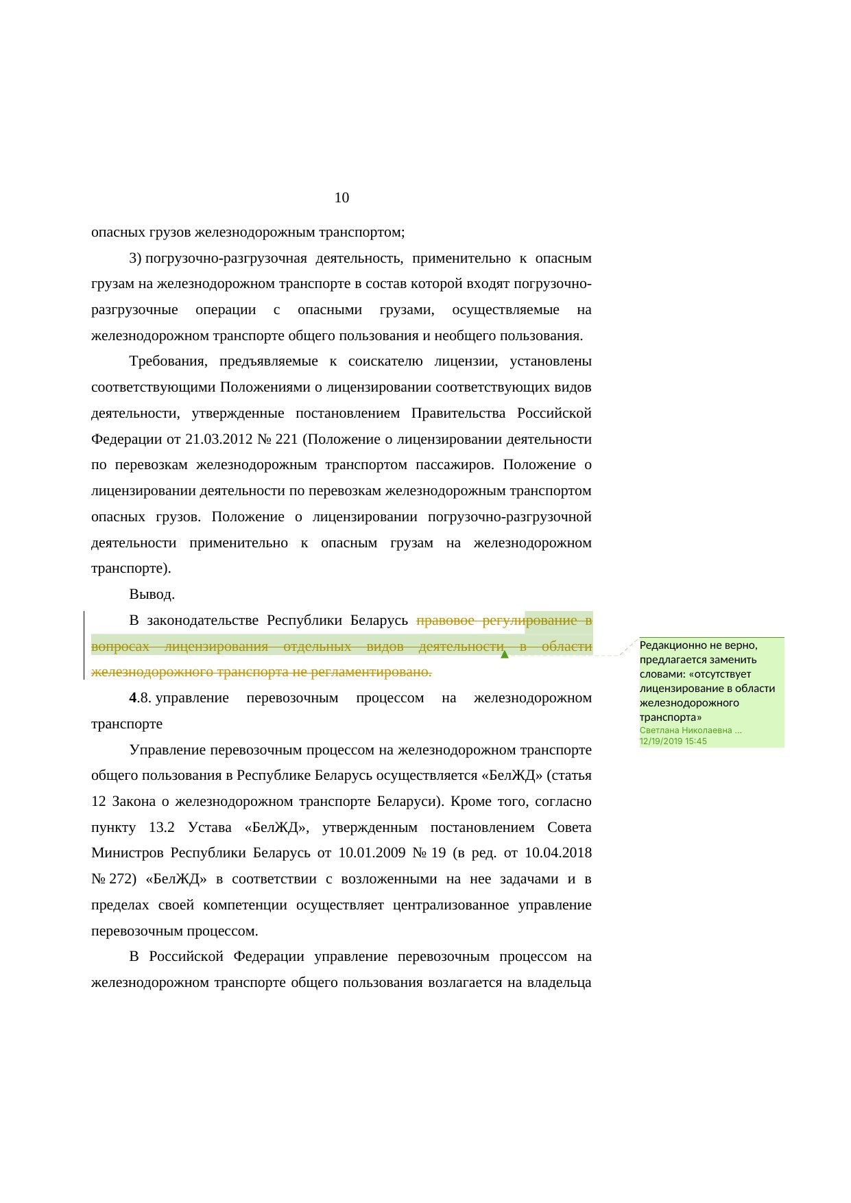 Анализ законодательства Беларуси и России о железнодорожном транспорте: замечания к НИР, лист 10
