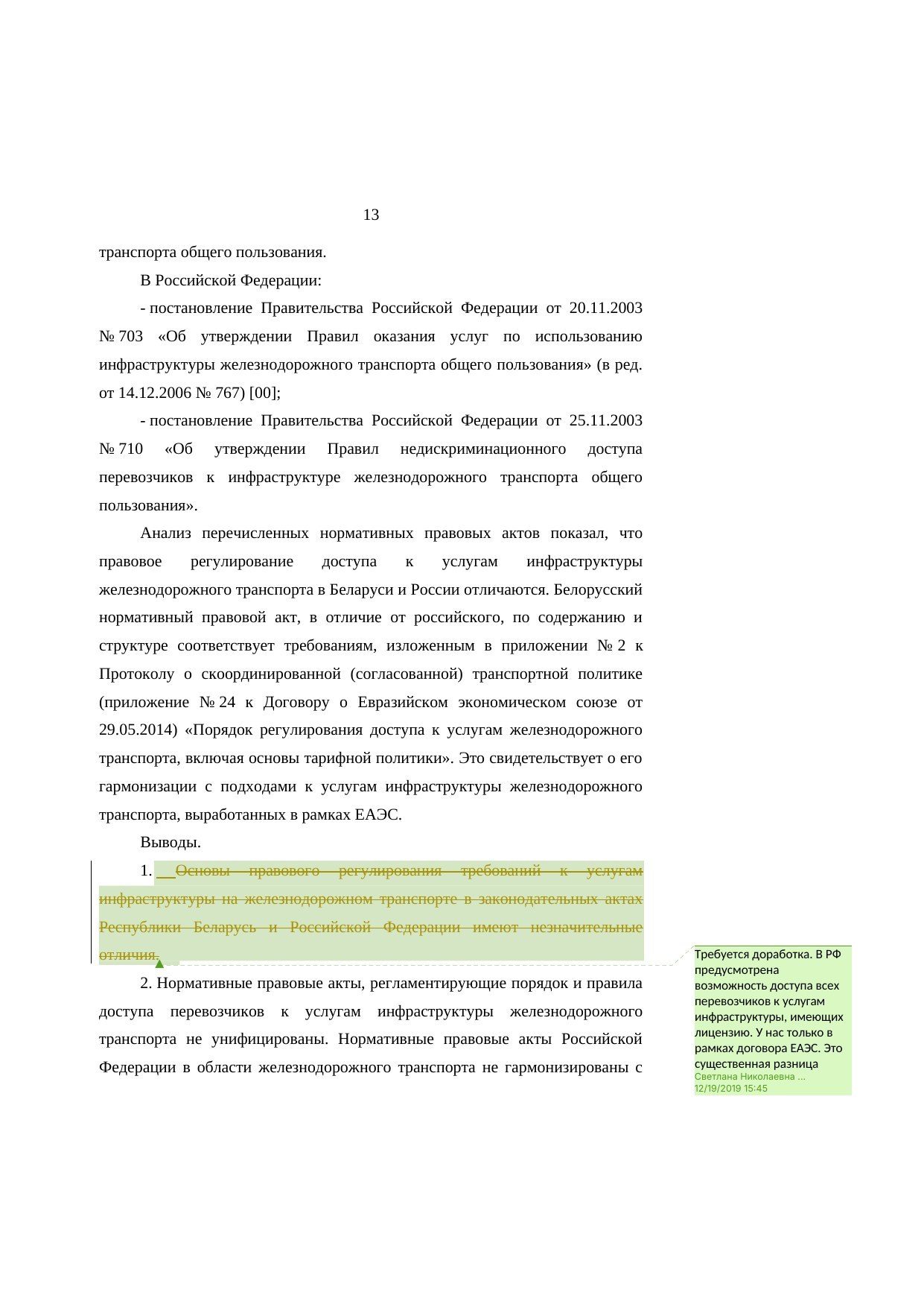 Анализ законодательства Беларуси и России о железнодорожном транспорте: замечания к НИР, лист 13