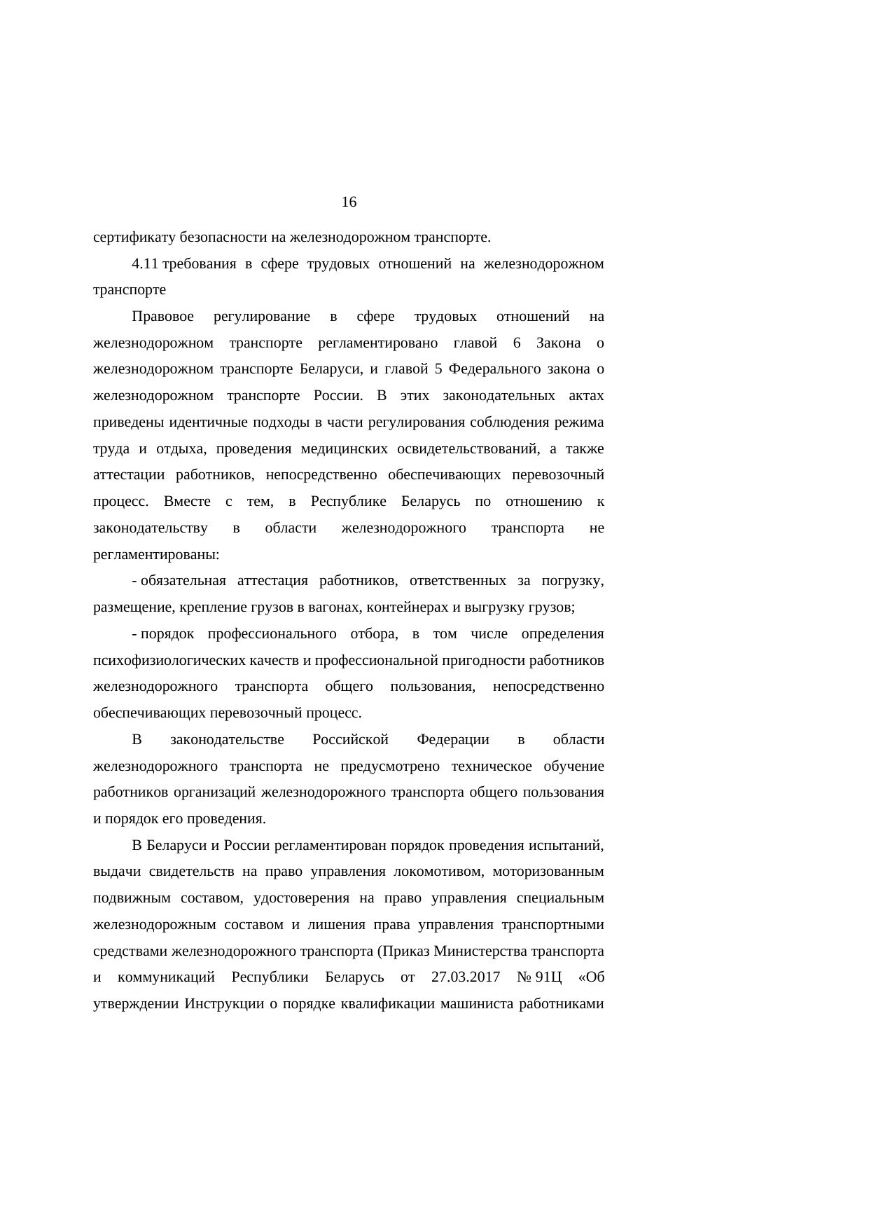 Анализ законодательства Беларуси и России о железнодорожном транспорте: замечания к НИР, лист 16
