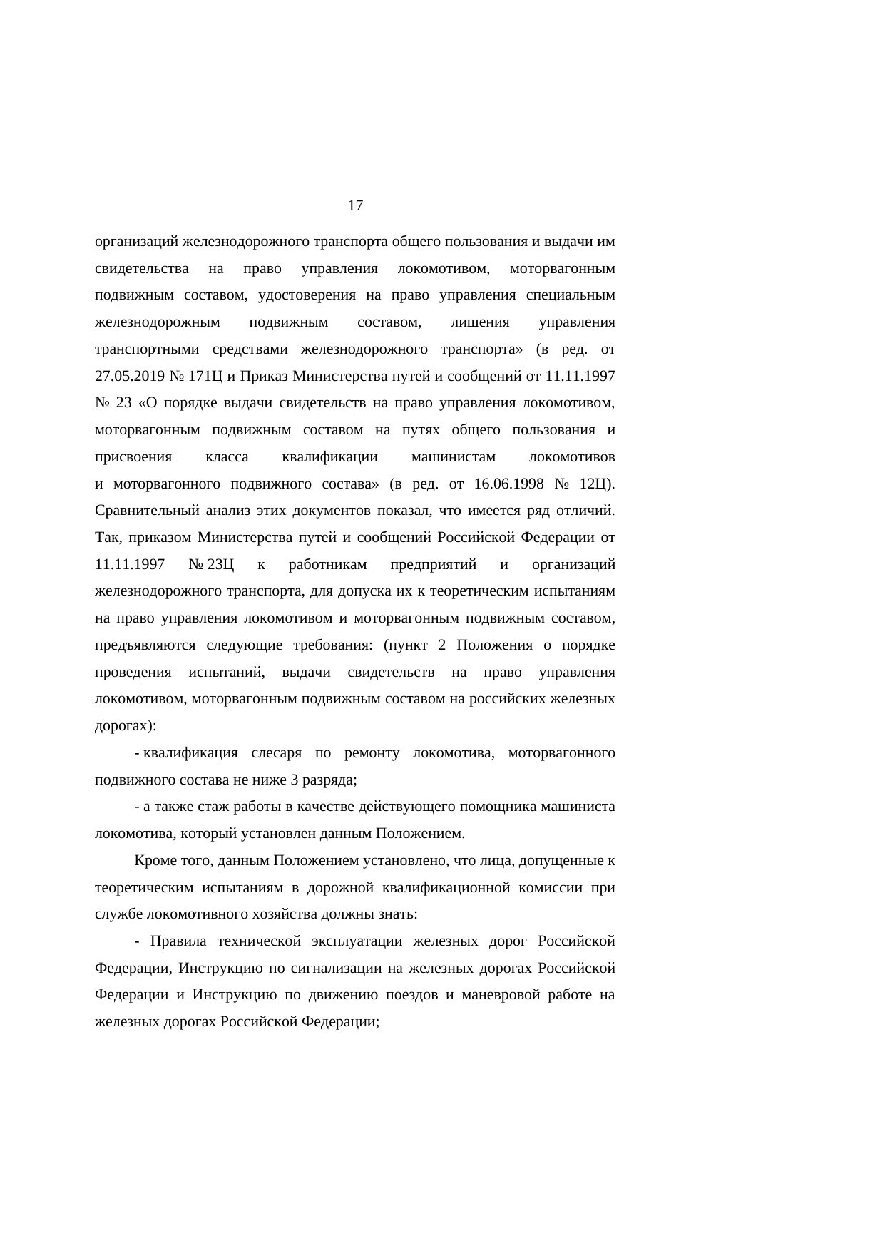 Анализ законодательства Беларуси и России о железнодорожном транспорте: замечания к НИР, лист 17