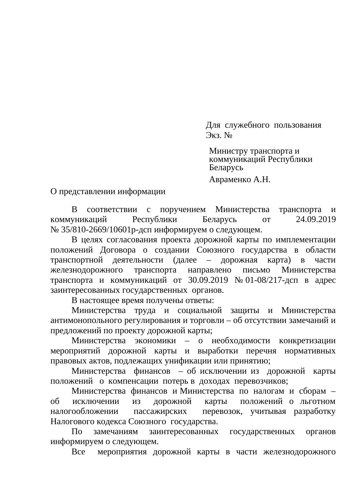Проект письма БЖД о позициях госорганов по дорожной карте (ДСП), октябрь 2019, лист 1