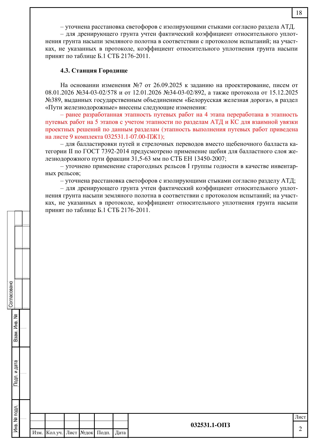 Ответы на замечания Главгосстройэкспертизы от 20.02.2026 по разделу «Пути железнодорожные», лист 4